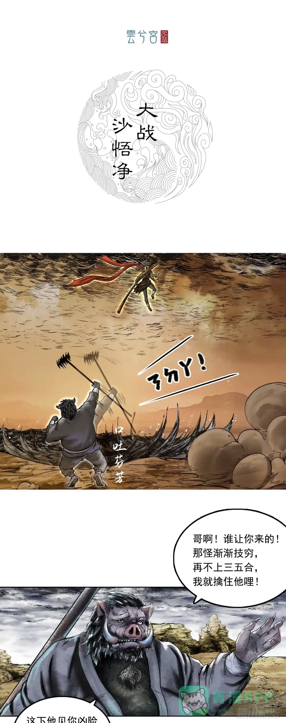 《三界志·神魔录》大战沙悟净（中） 第1页