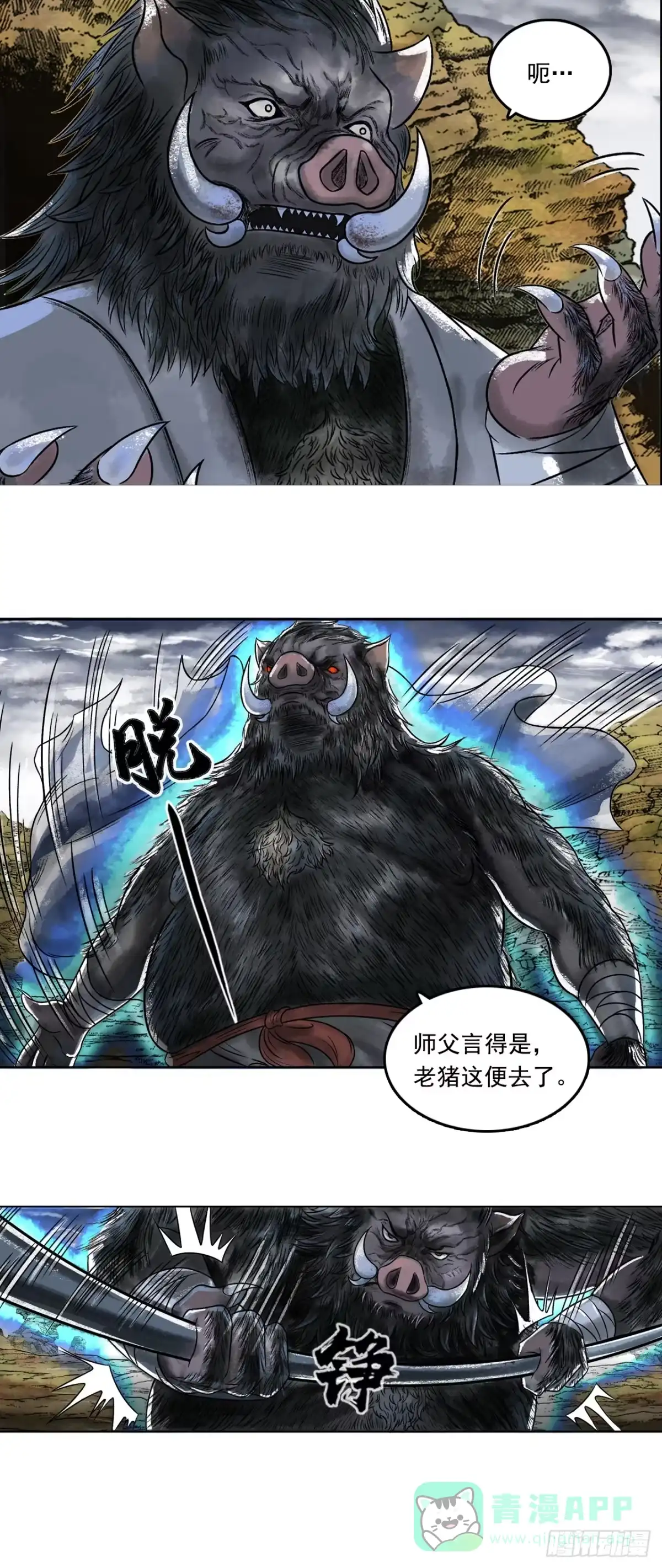《三界志·神魔录》大战沙悟净（中） 第11页