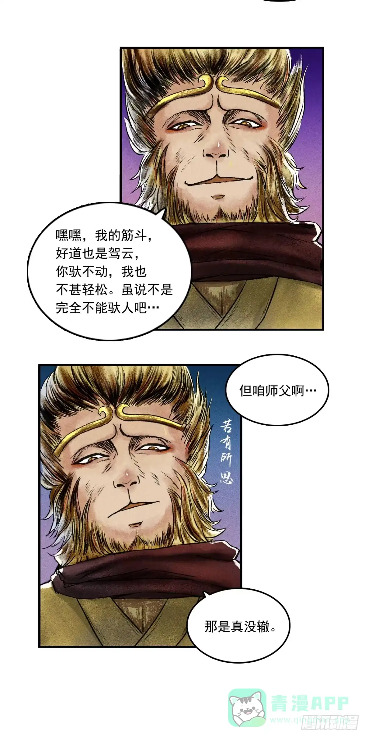 《三界志·神魔录》大战沙悟净（下） 第11页