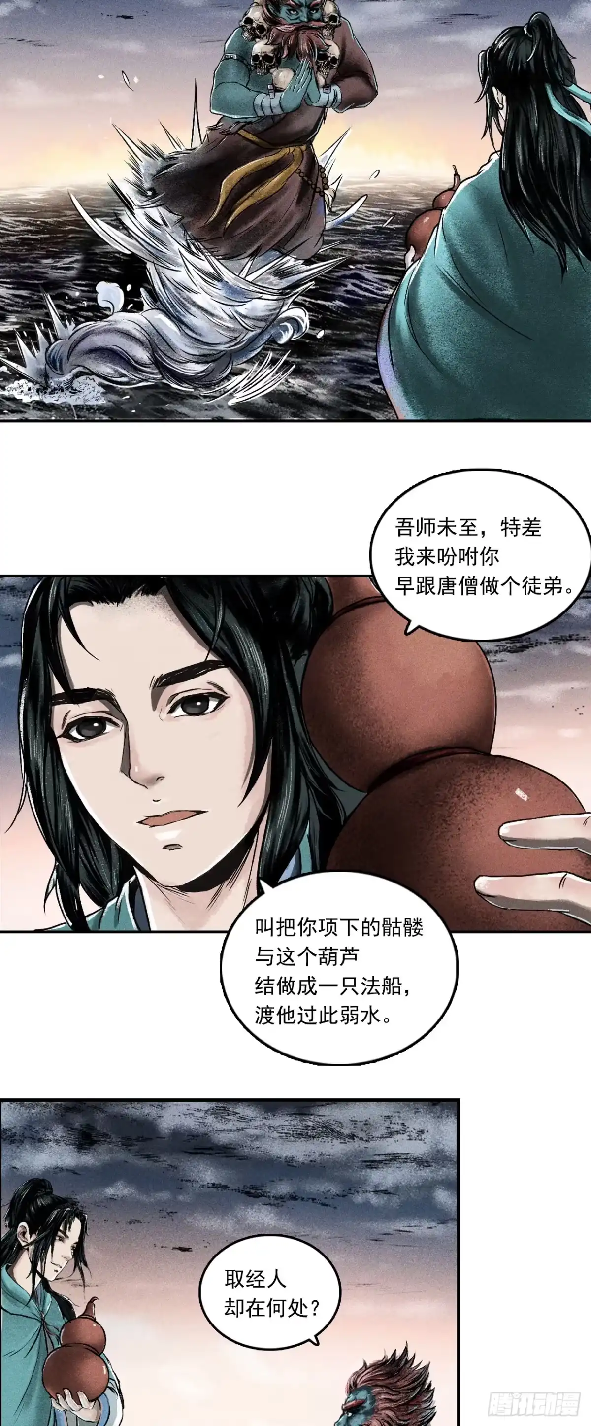 《三界志·神魔录》大战沙悟净（下） 第24页