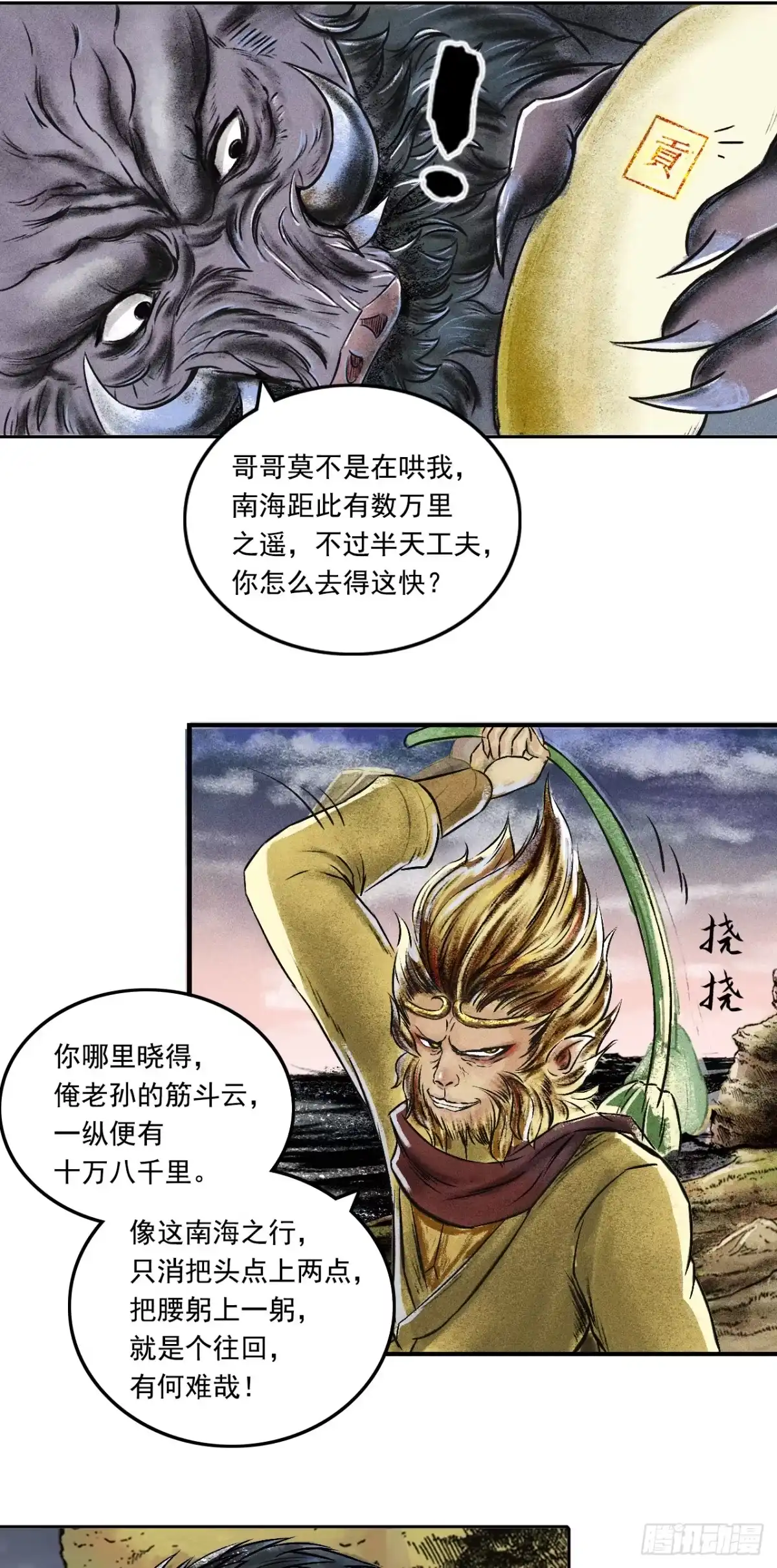 《三界志·神魔录》大战沙悟净（下） 第8页