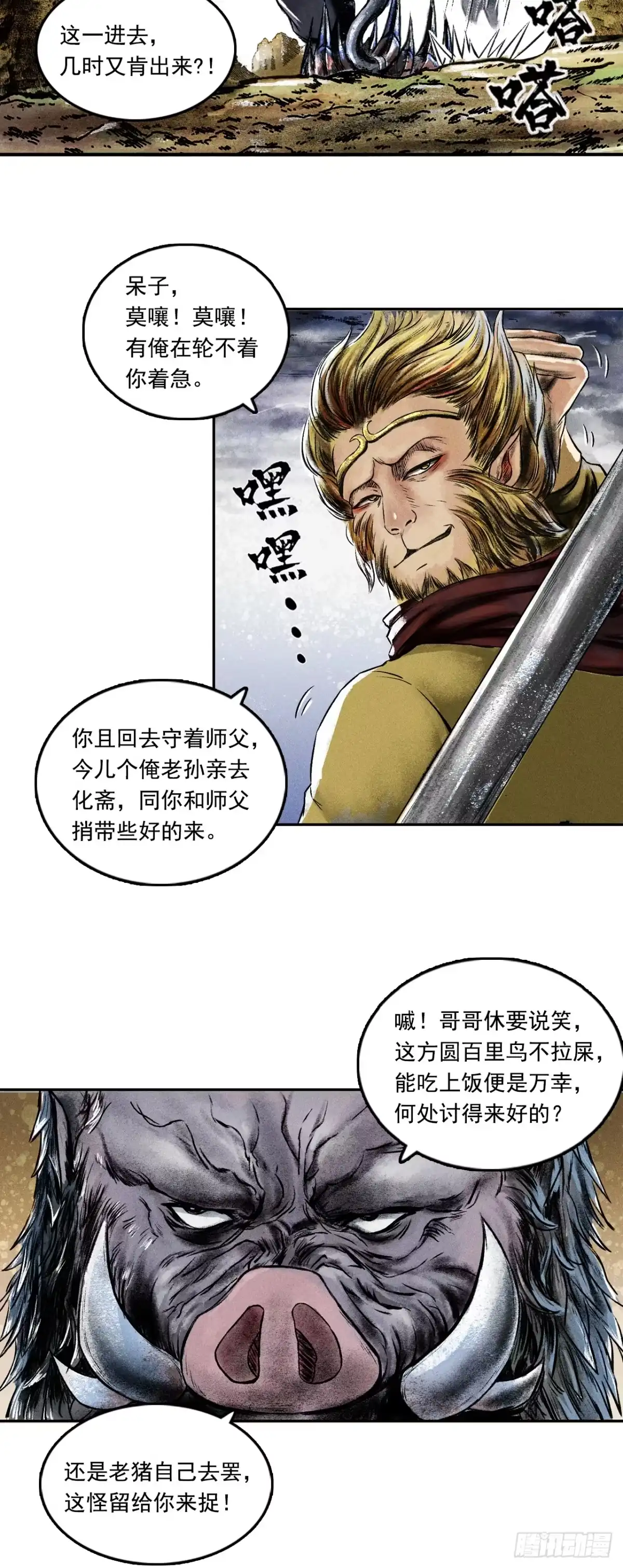 《三界志·神魔录》大战沙悟净（下） 第2页