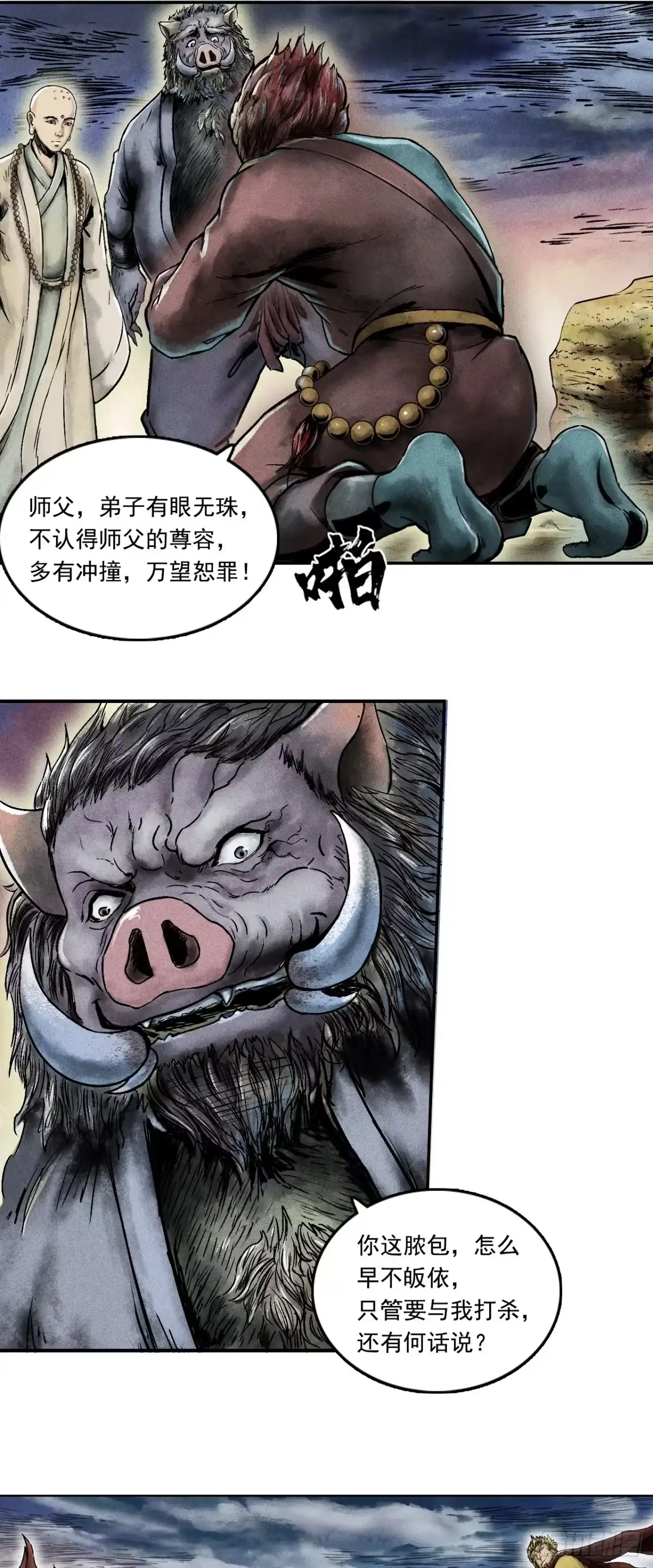 《三界志·神魔录》大战沙悟净（下） 第32页