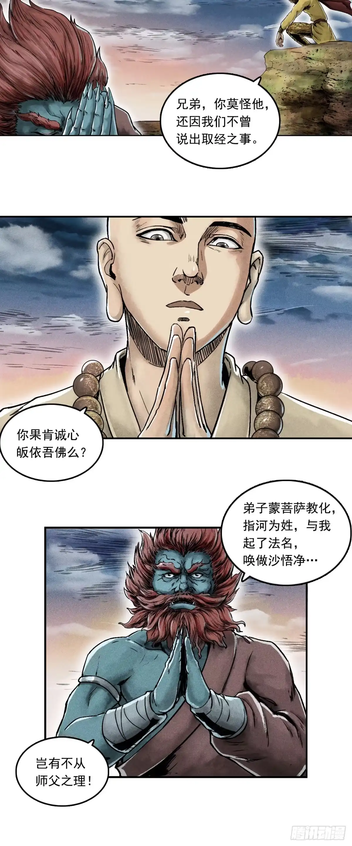 《三界志·神魔录》大战沙悟净（下） 第33页