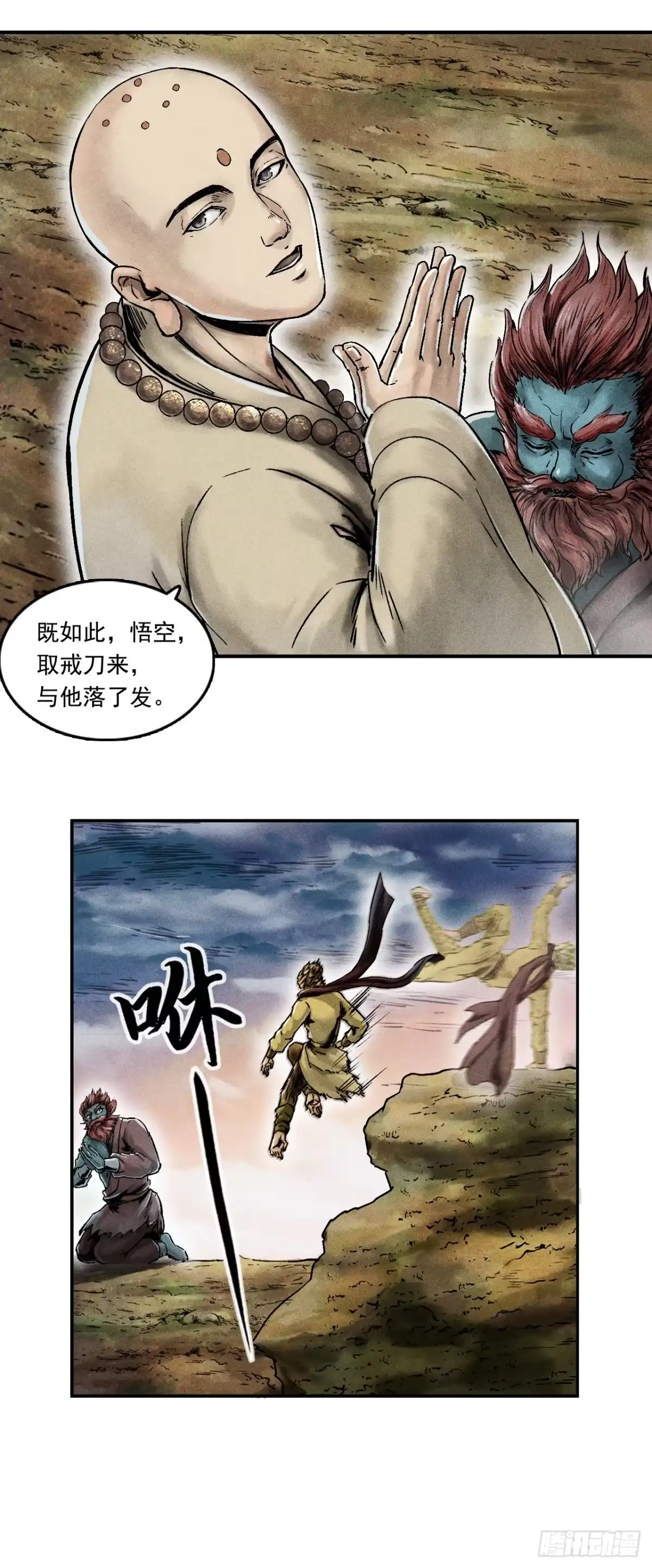 《三界志·神魔录》大战沙悟净（下） 第34页