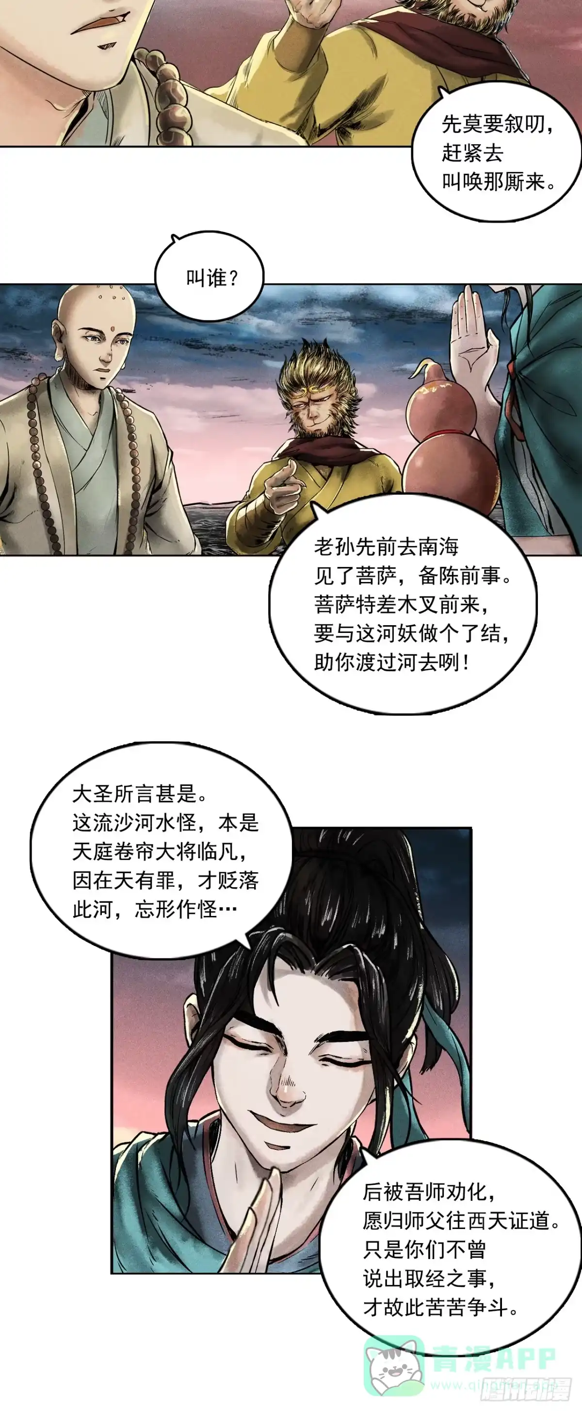 《三界志·神魔录》大战沙悟净（下） 第21页