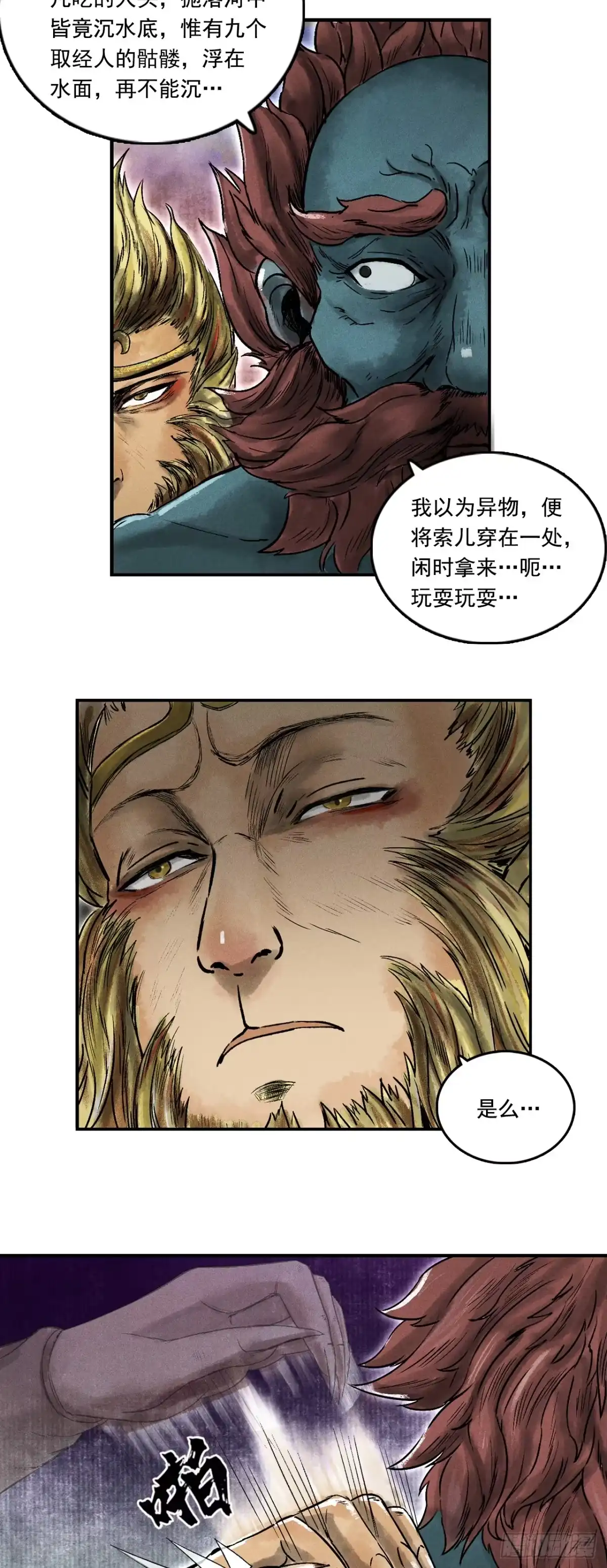《三界志·神魔录》大战沙悟净（下） 第40页