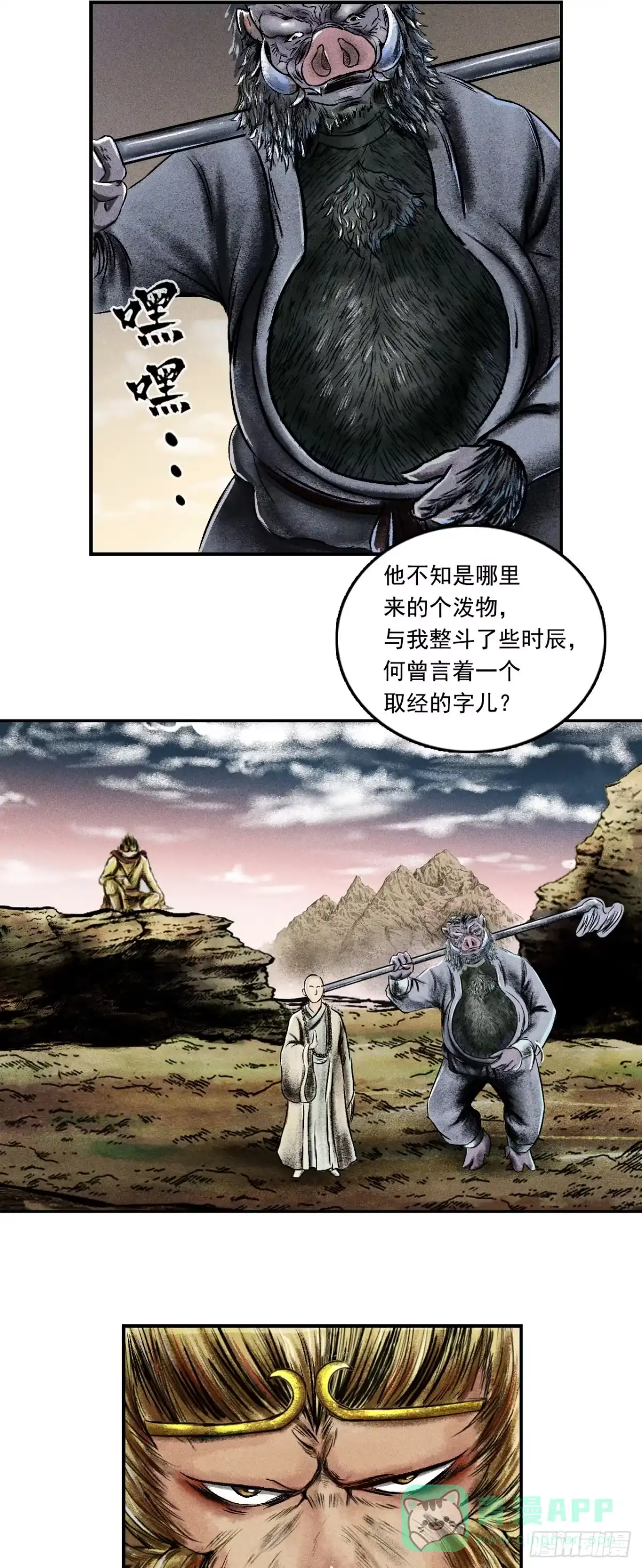 《三界志·神魔录》大战沙悟净（下） 第26页