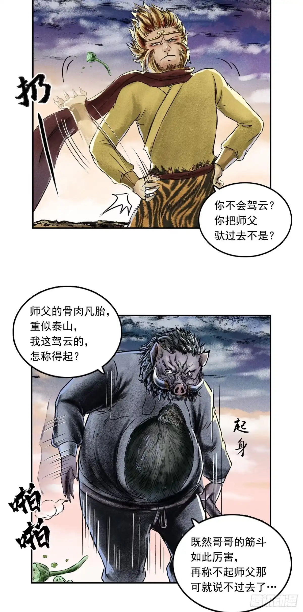 《三界志·神魔录》大战沙悟净（下） 第10页