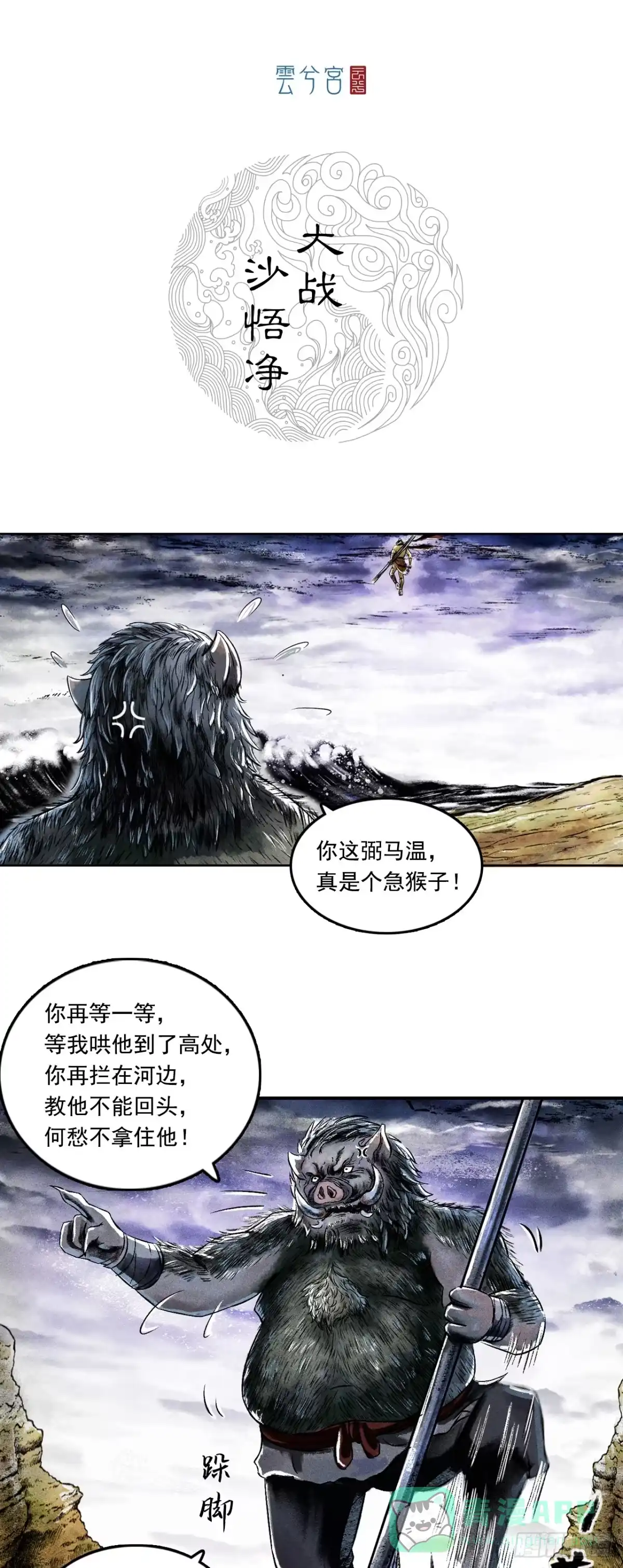《三界志·神魔录》大战沙悟净（下） 第1页