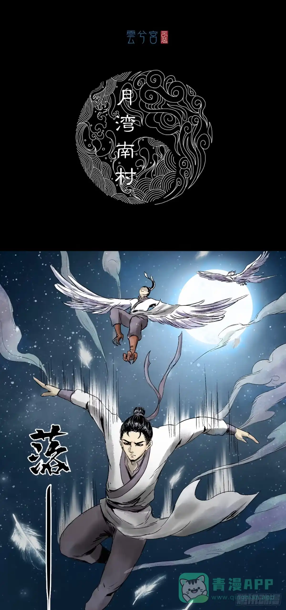 《三界志·神魔录》月湾南村（上） 第1页