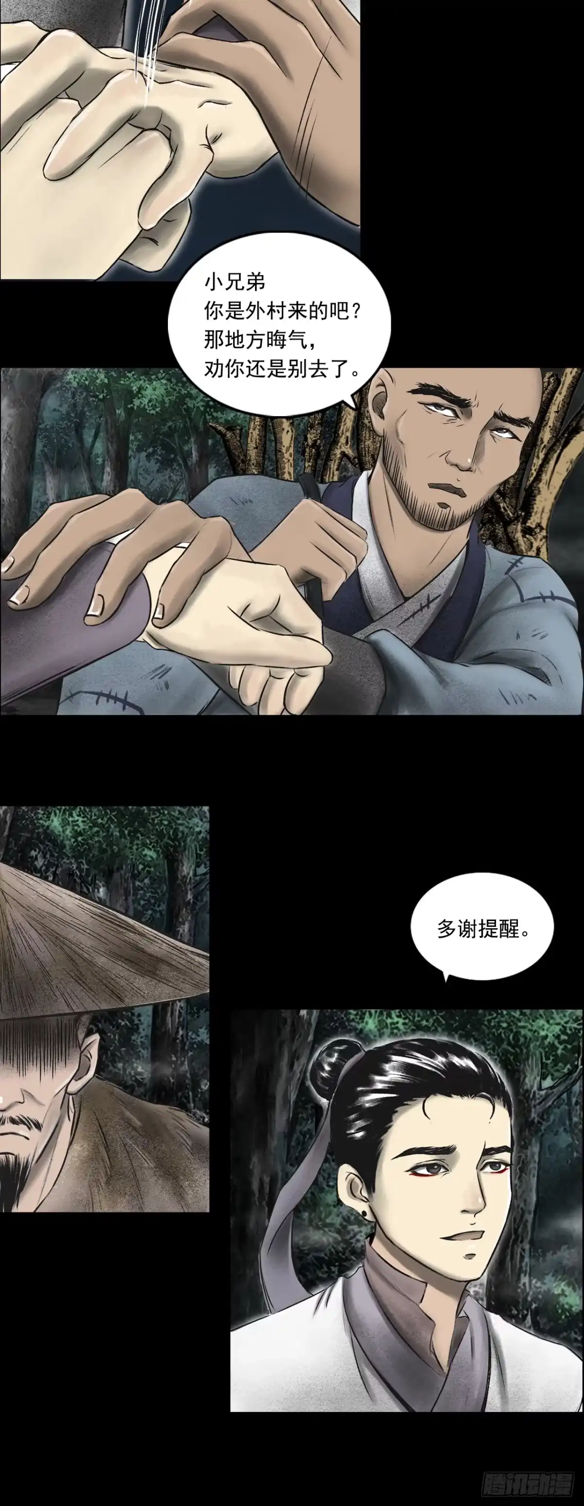 《三界志·神魔录》月湾南村（下） 第7页