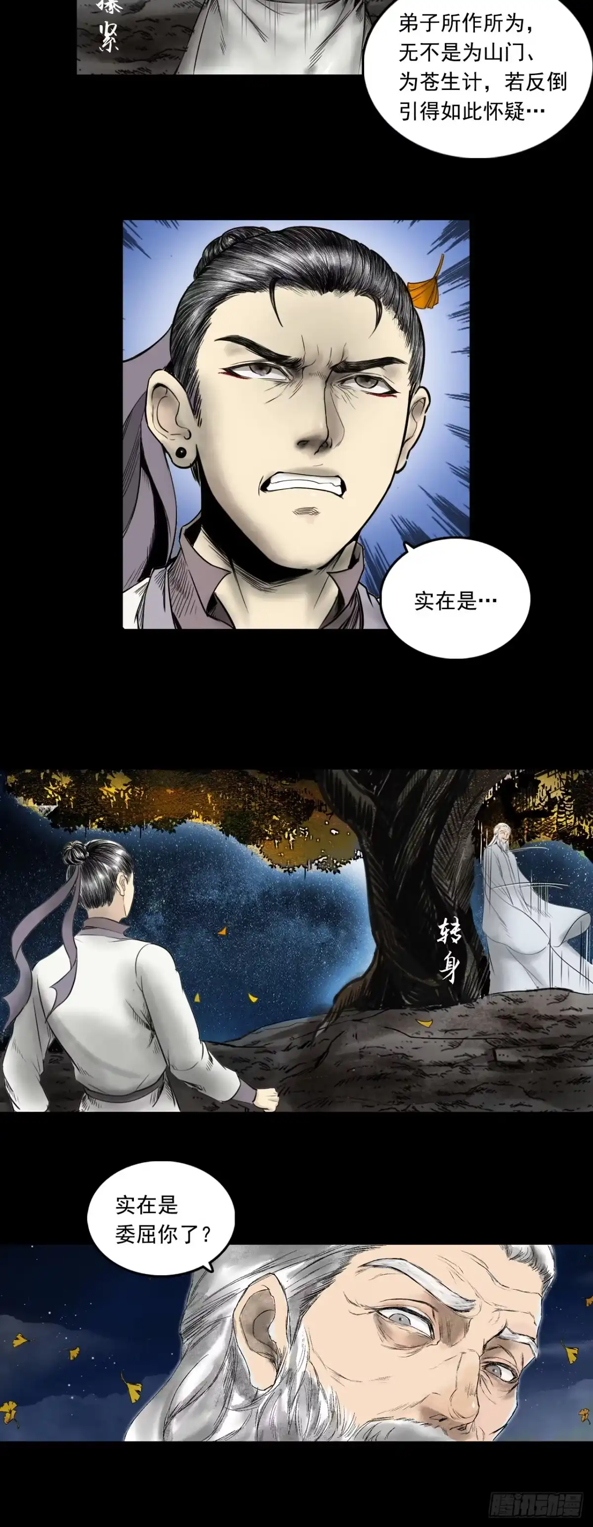 《三界志·神魔录》月湾南村（下） 第25页
