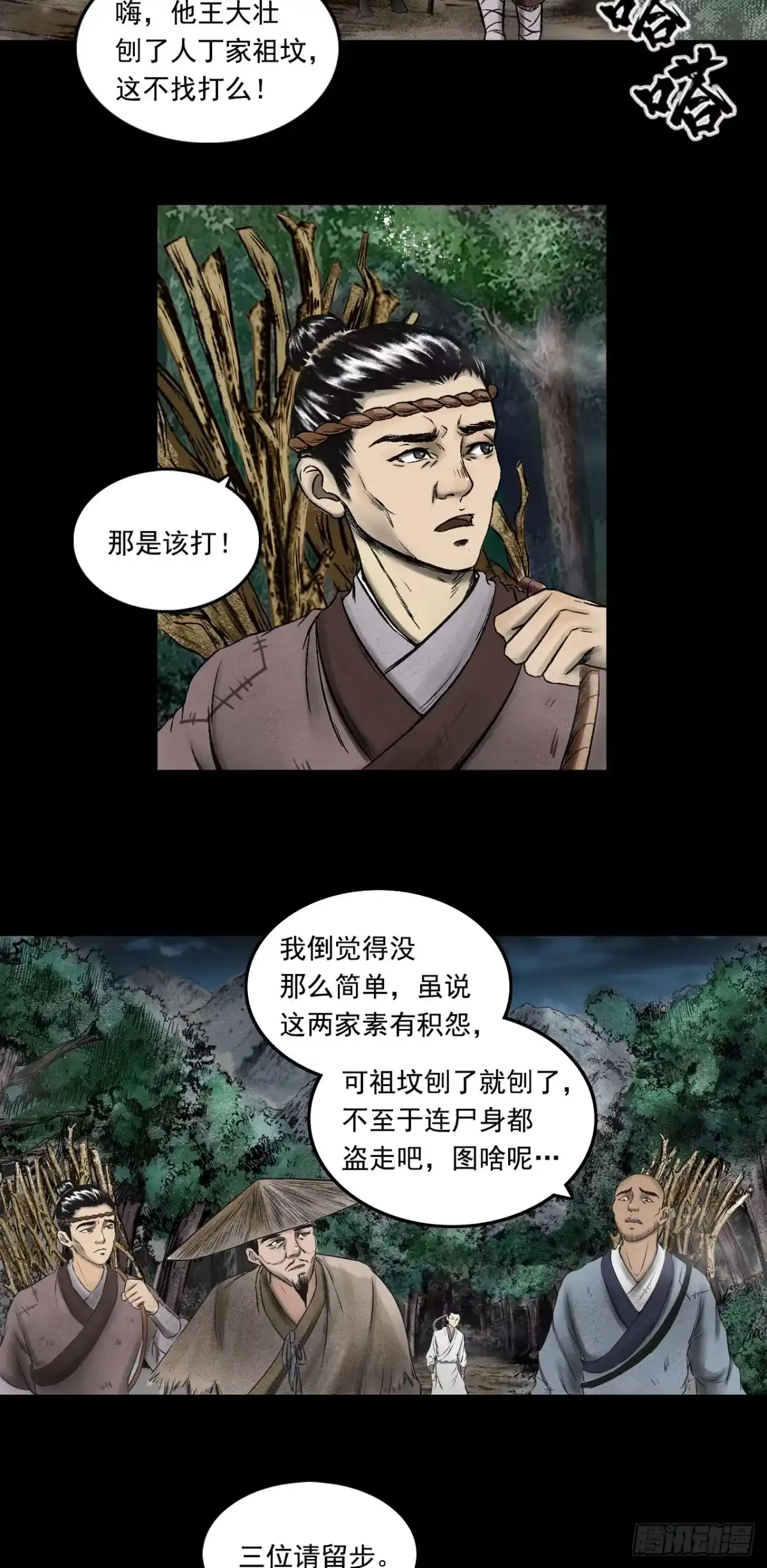 《三界志·神魔录》月湾南村（下） 第3页