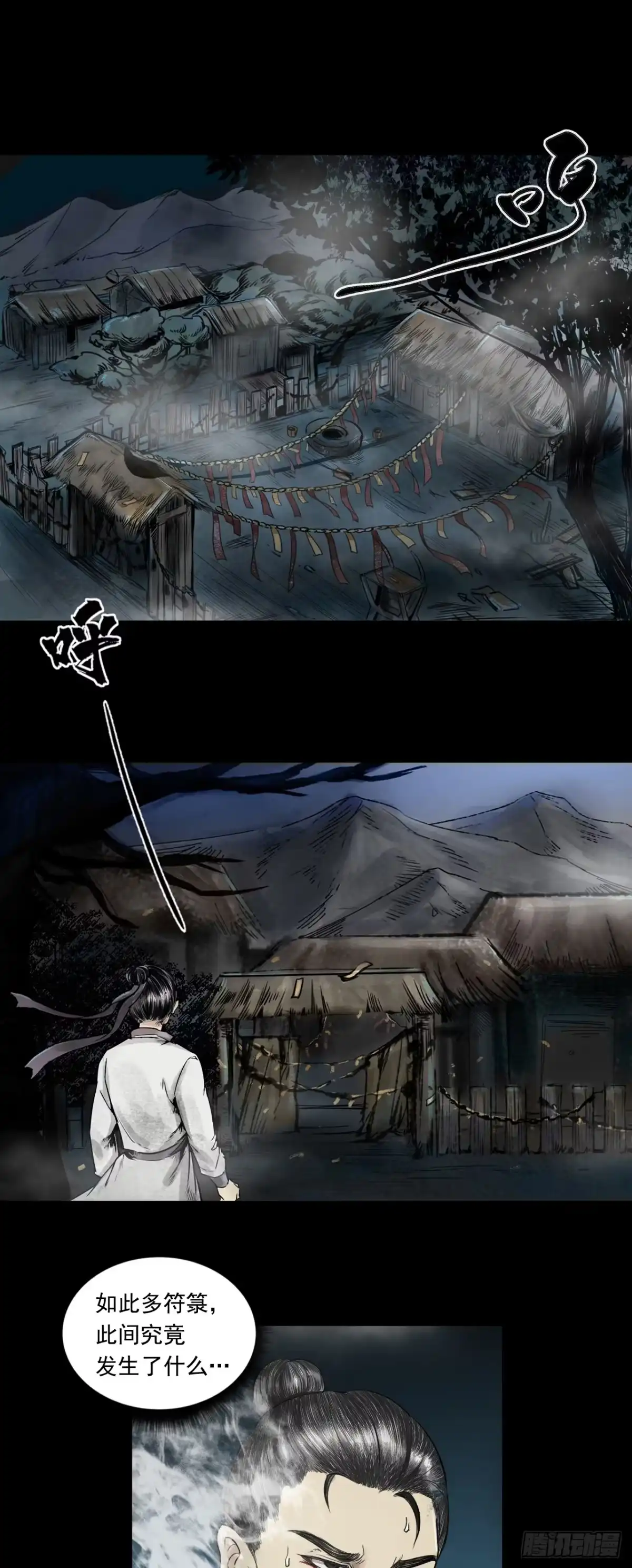 《三界志·神魔录》月湾南村（下） 第14页