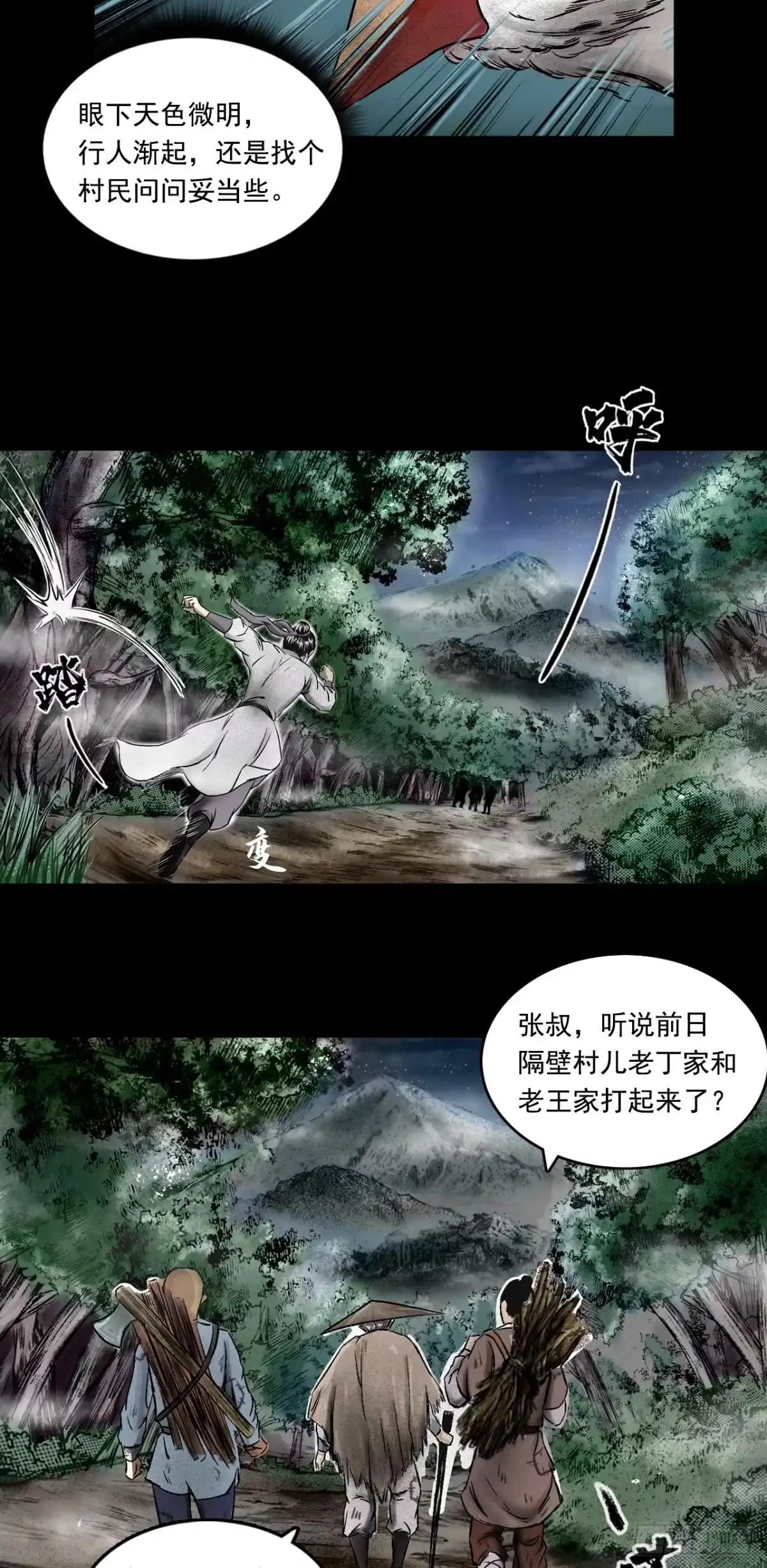 《三界志·神魔录》月湾南村（下） 第2页
