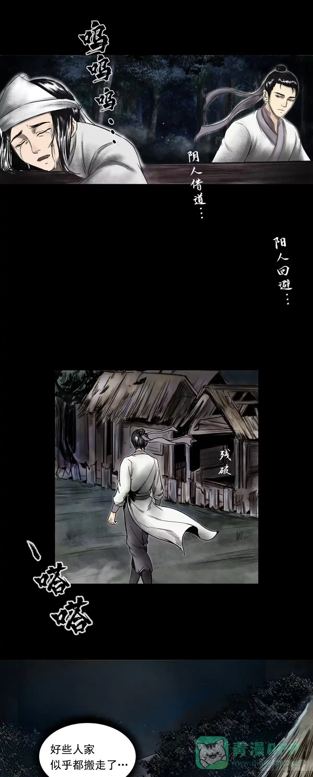 《三界志·神魔录》月湾南村（下） 第11页
