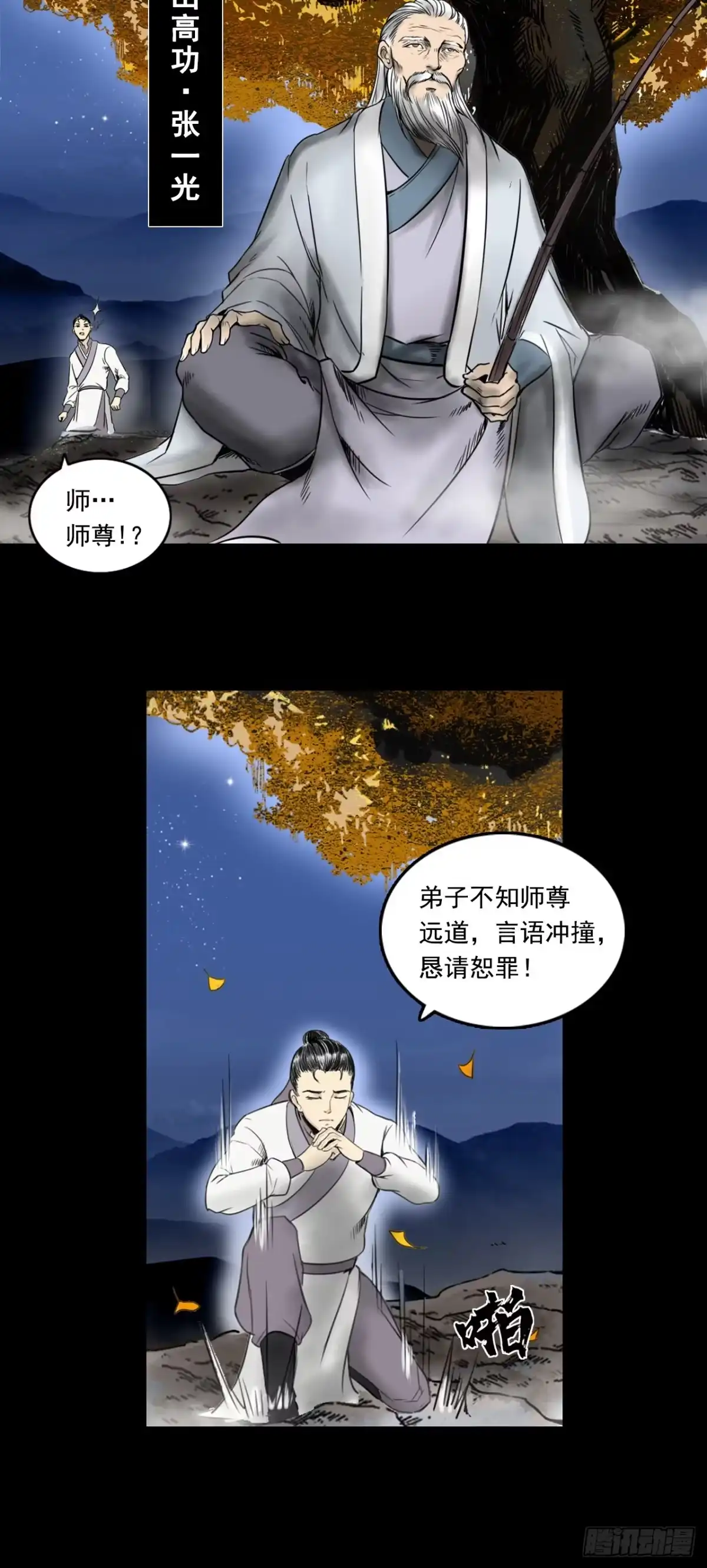 《三界志·神魔录》月湾南村（下） 第22页