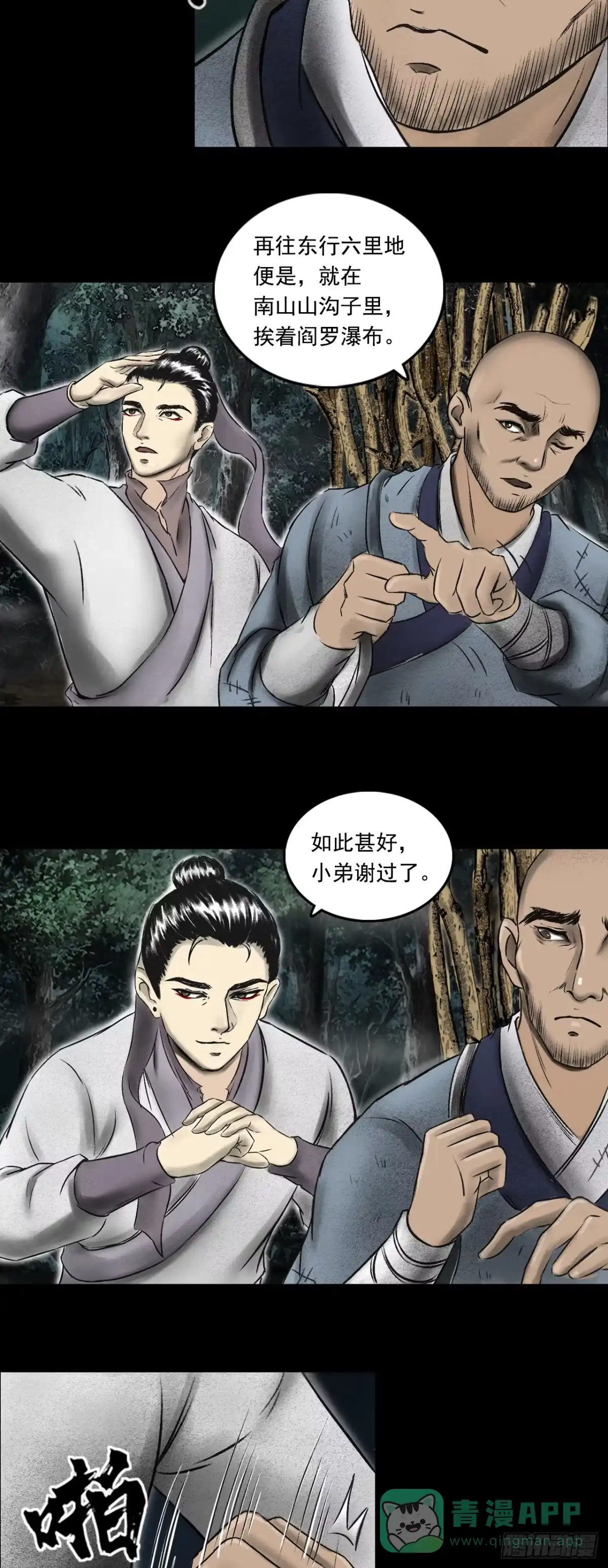 《三界志·神魔录》月湾南村（下） 第6页