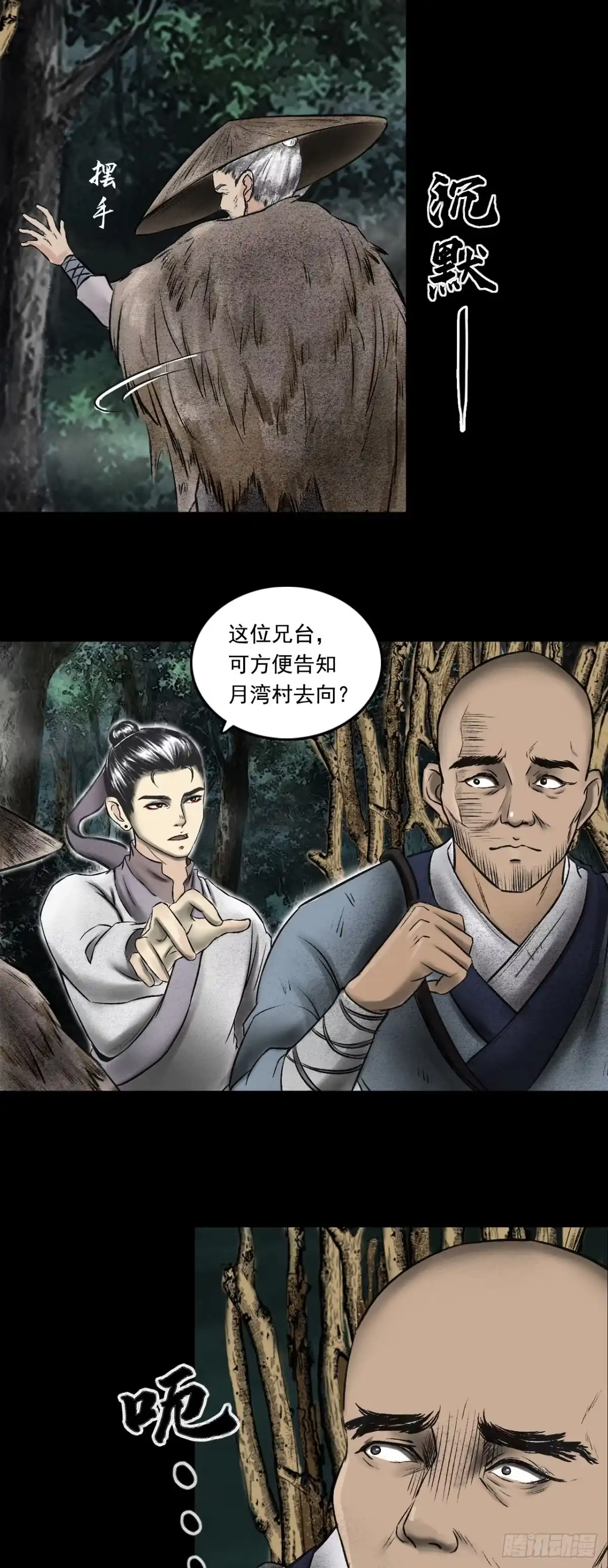《三界志·神魔录》月湾南村（下） 第5页