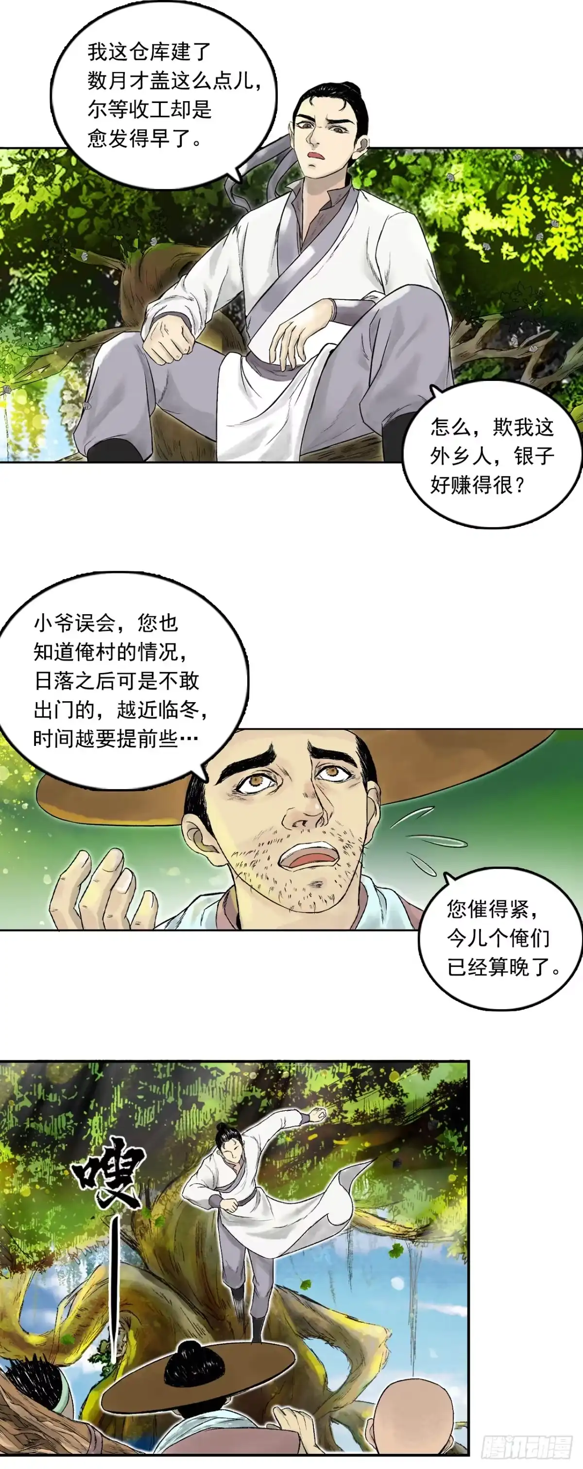 《三界志·神魔录》南村诡事（上） 第4页