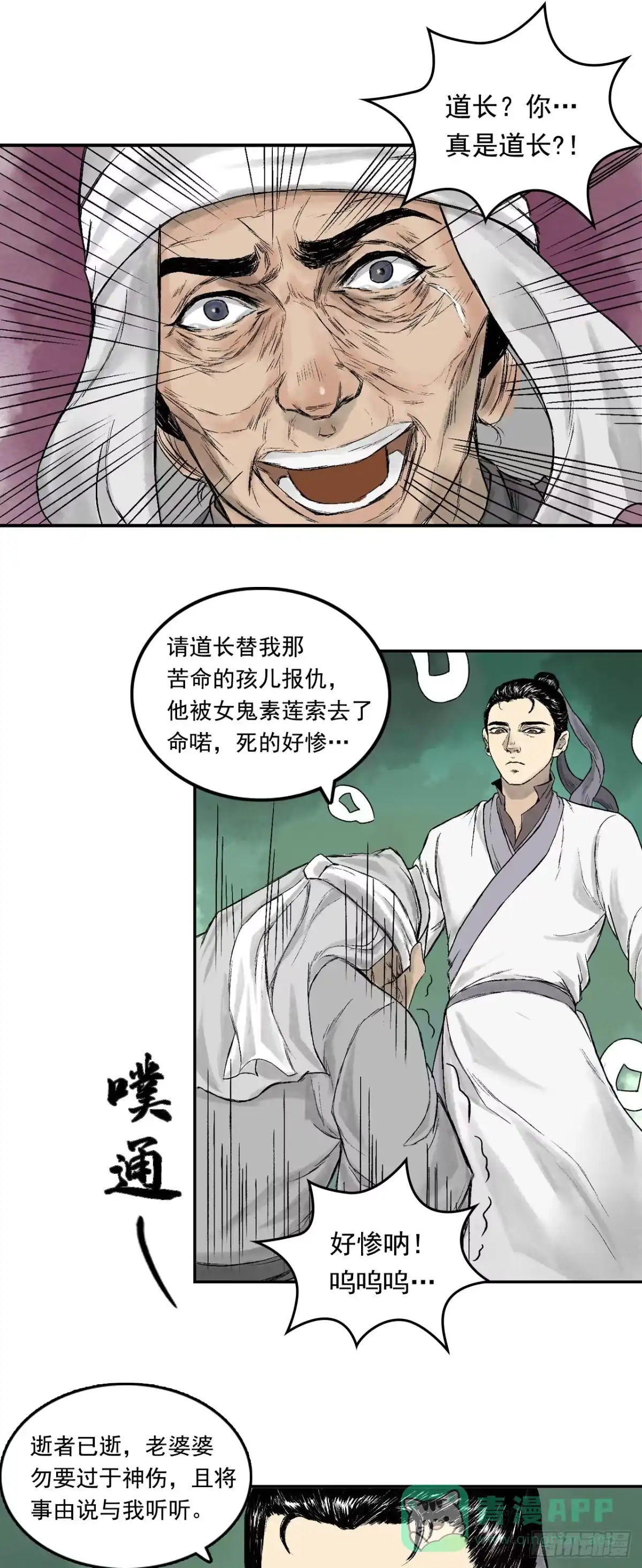 《三界志·神魔录》南村诡事（上） 第11页