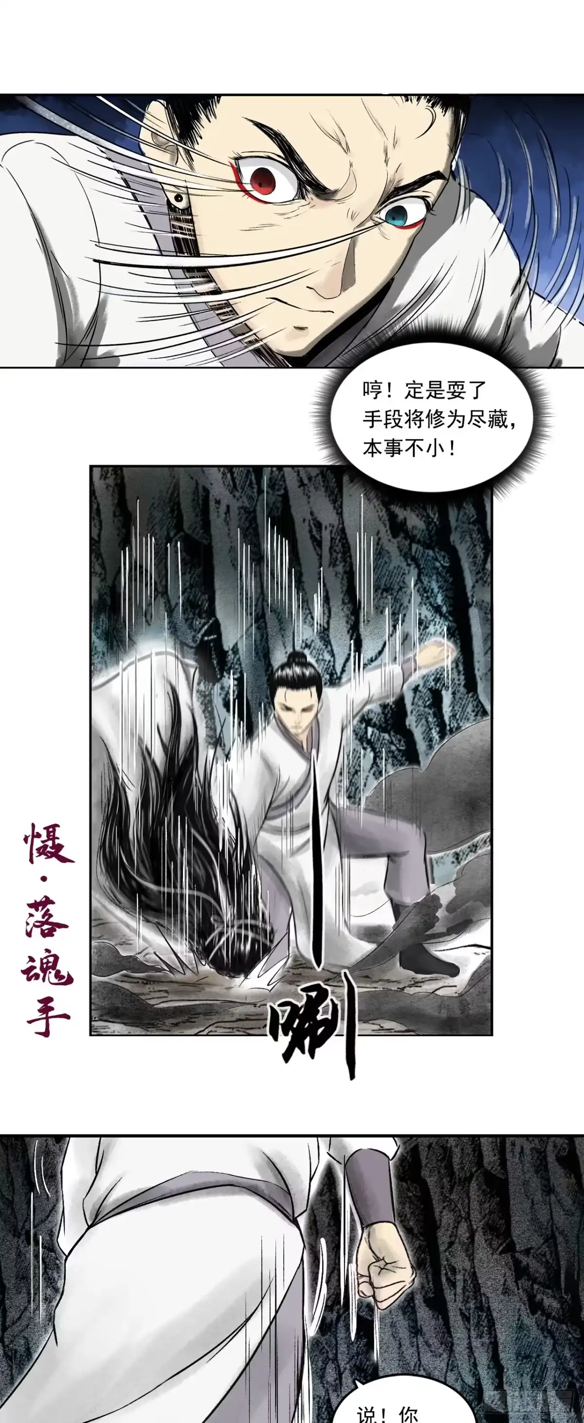 《三界志·神魔录》南村诡事（上） 第30页
