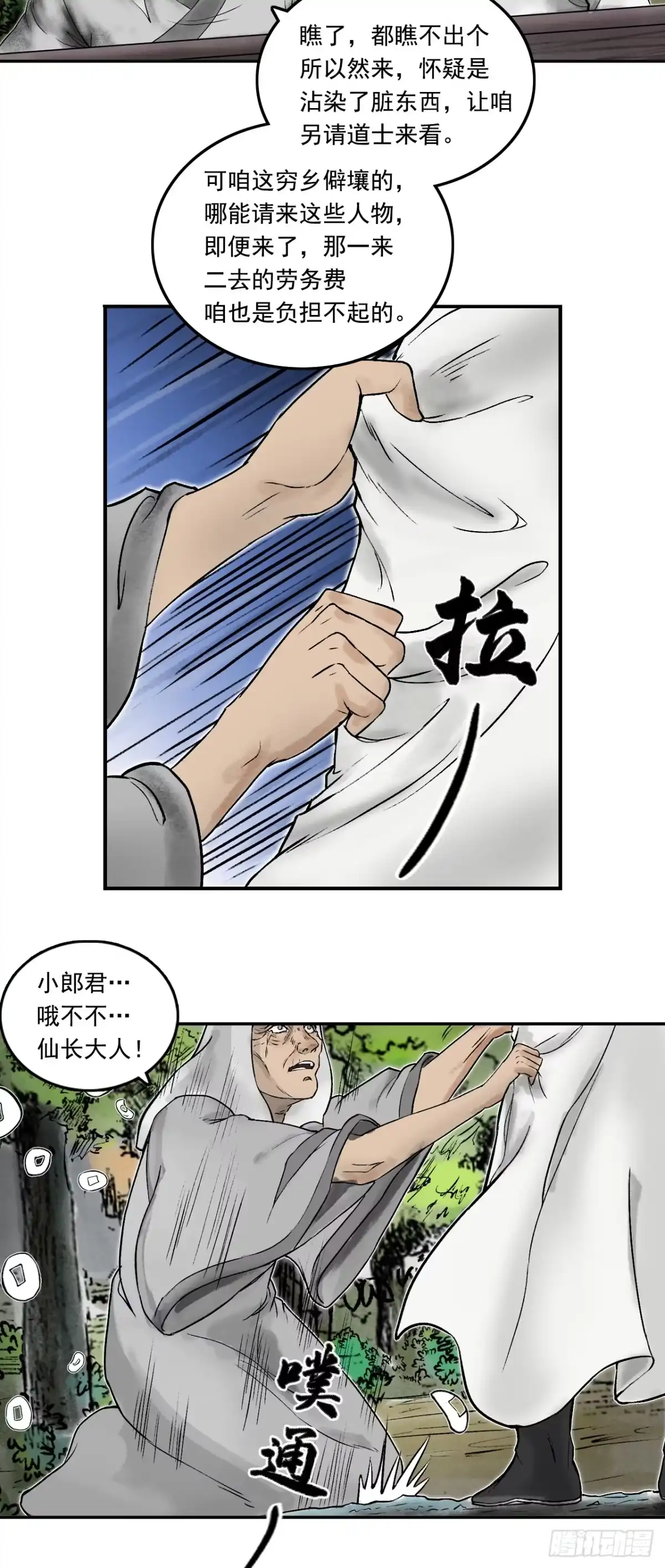 《三界志·神魔录》南村诡事（上） 第19页