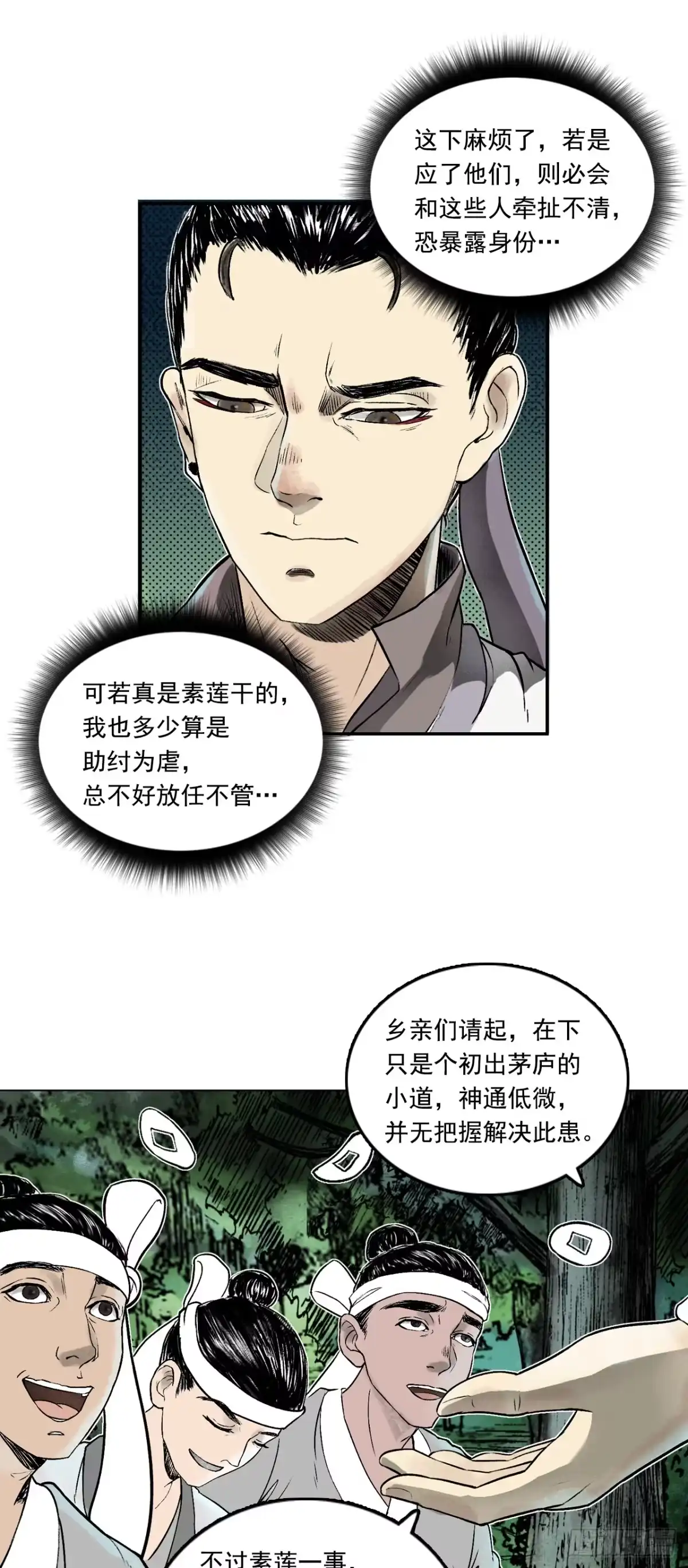 《三界志·神魔录》南村诡事（上） 第22页