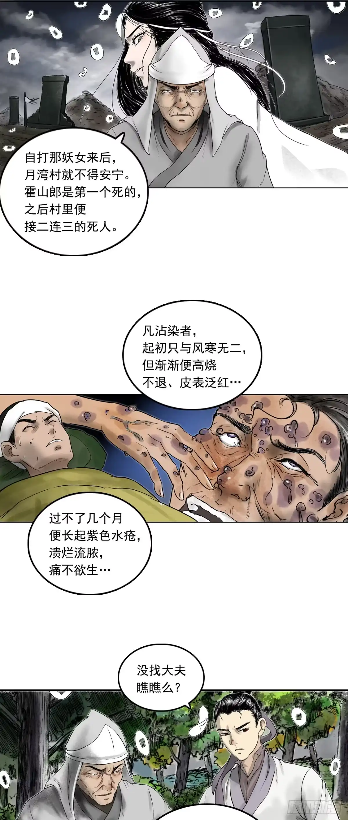 《三界志·神魔录》南村诡事（上） 第18页
