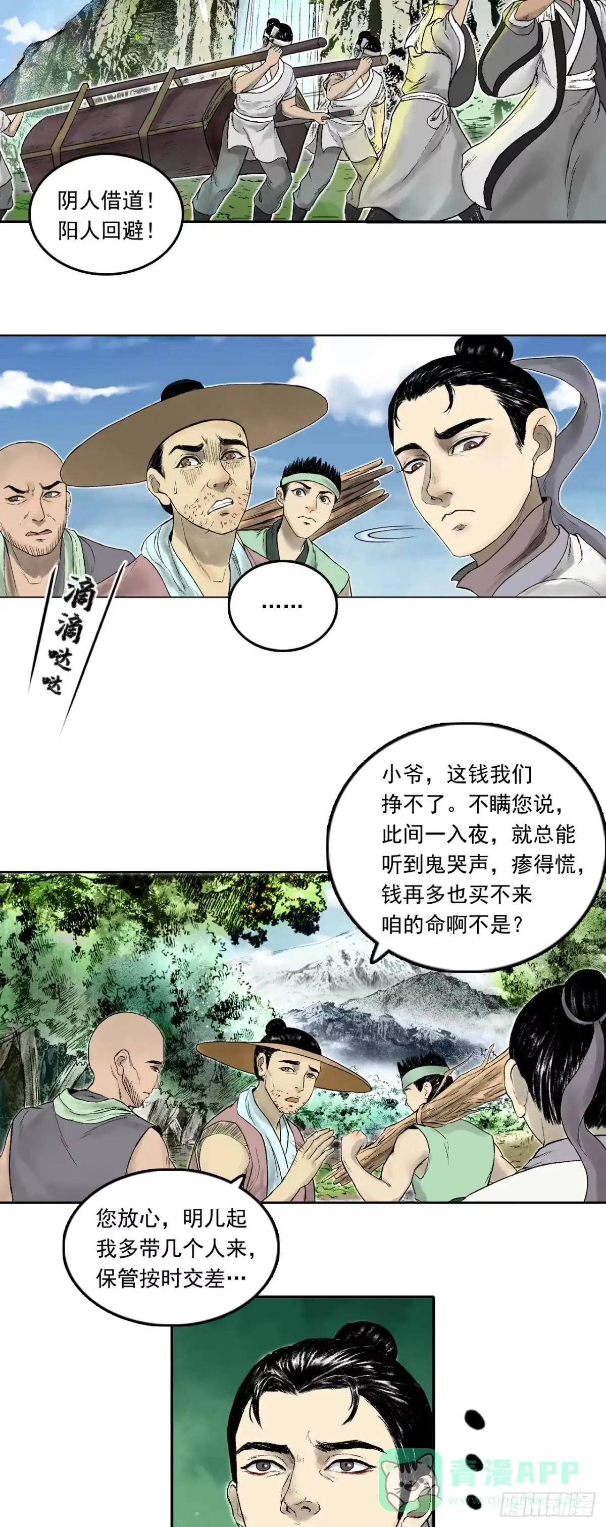 《三界志·神魔录》南村诡事（上） 第6页