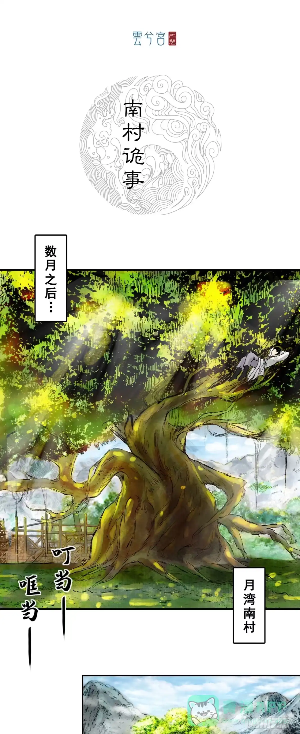 《三界志·神魔录》南村诡事（上） 第1页