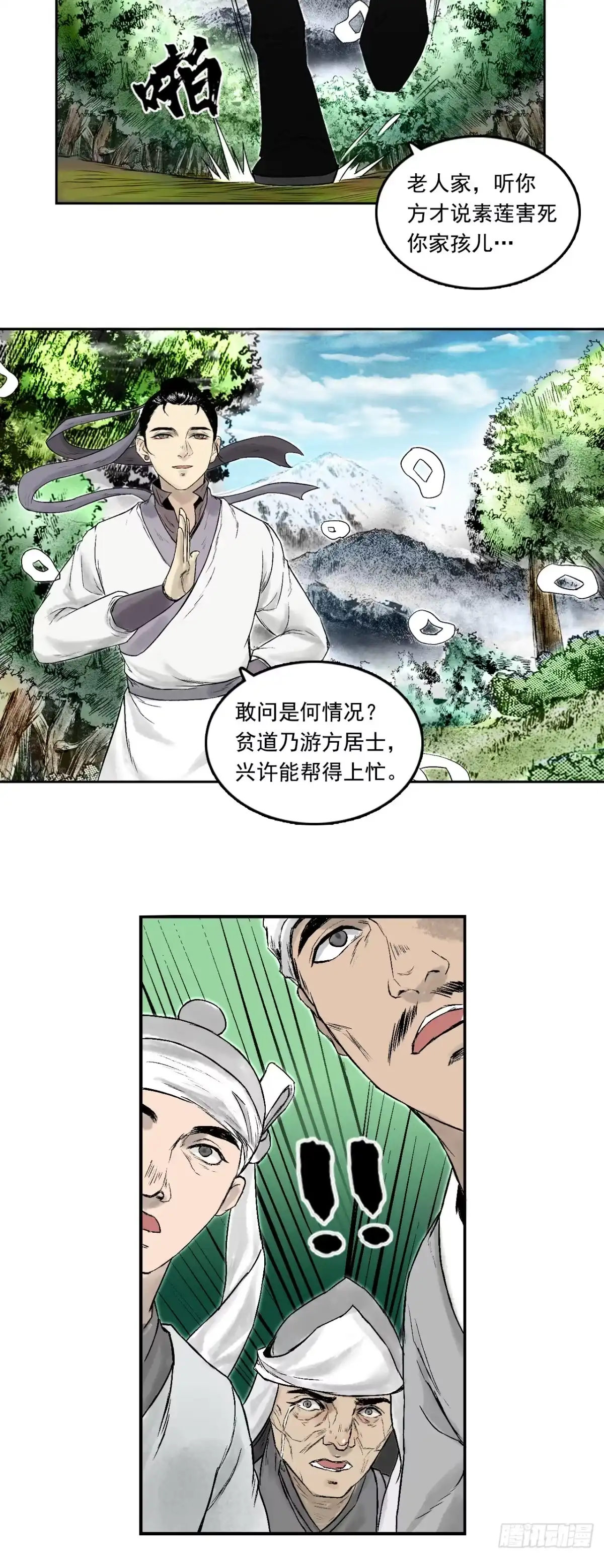 《三界志·神魔录》南村诡事（上） 第10页