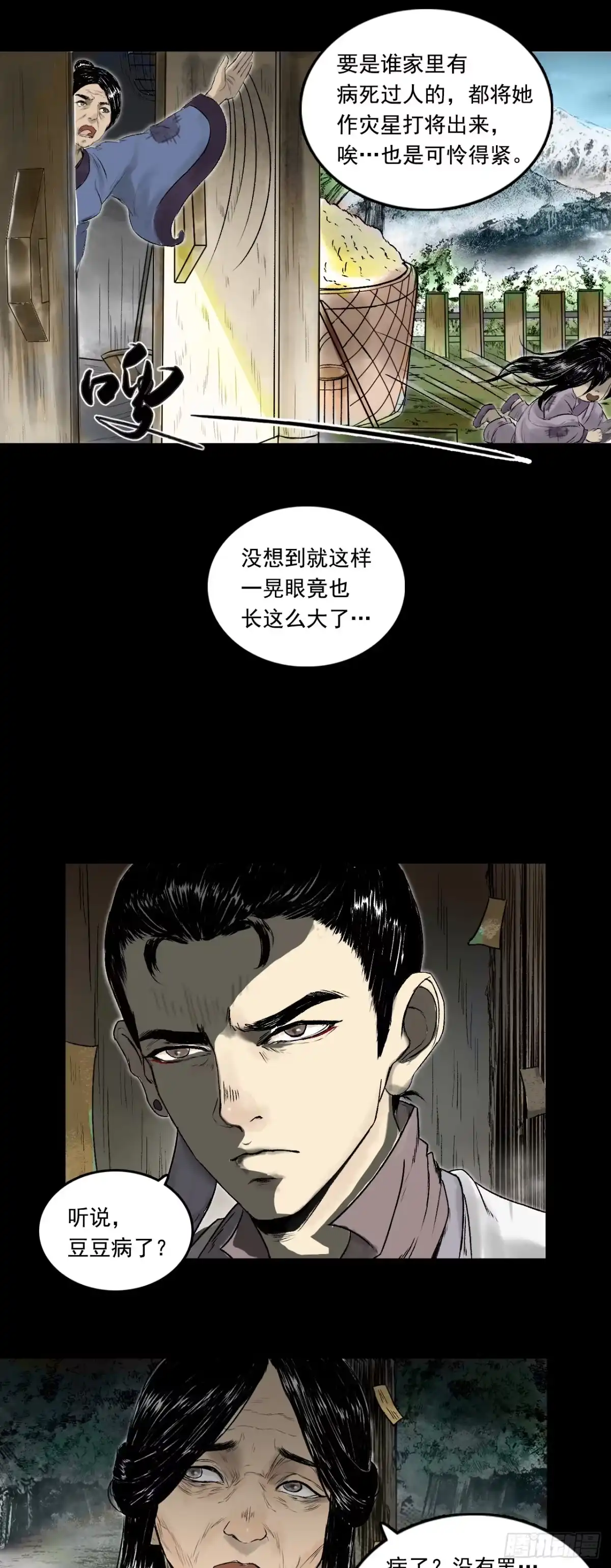 《三界志·神魔录》南村诡事（下） 第17页