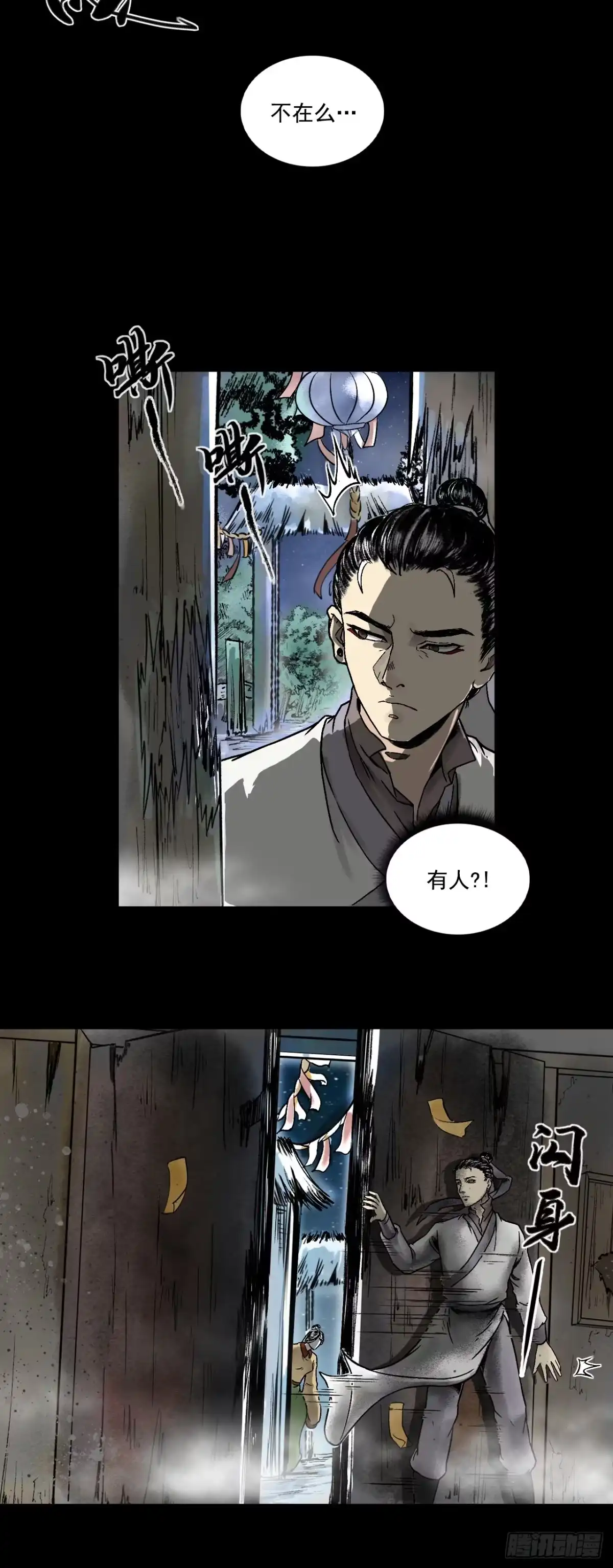 《三界志·神魔录》南村诡事（下） 第5页
