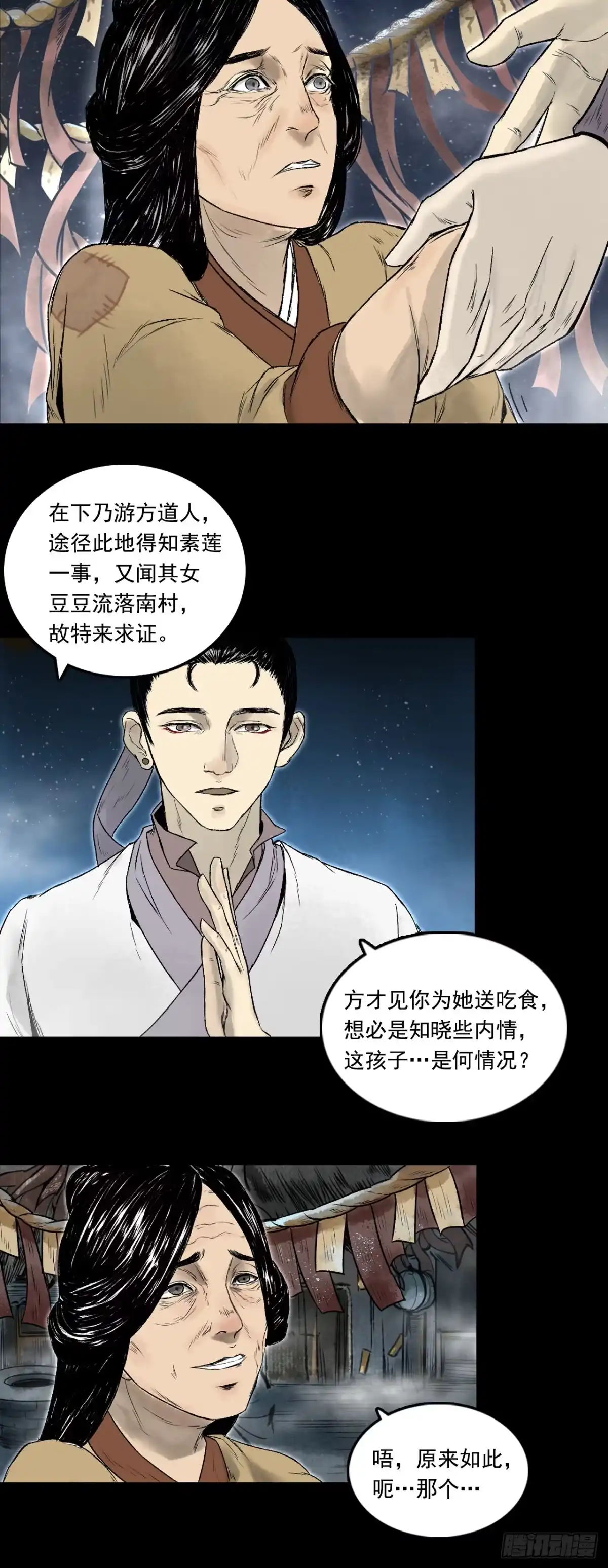 《三界志·神魔录》南村诡事（下） 第9页