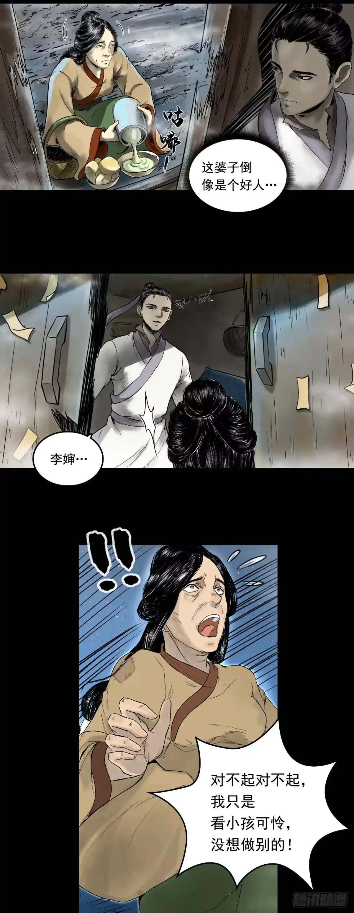 《三界志·神魔录》南村诡事（下） 第7页