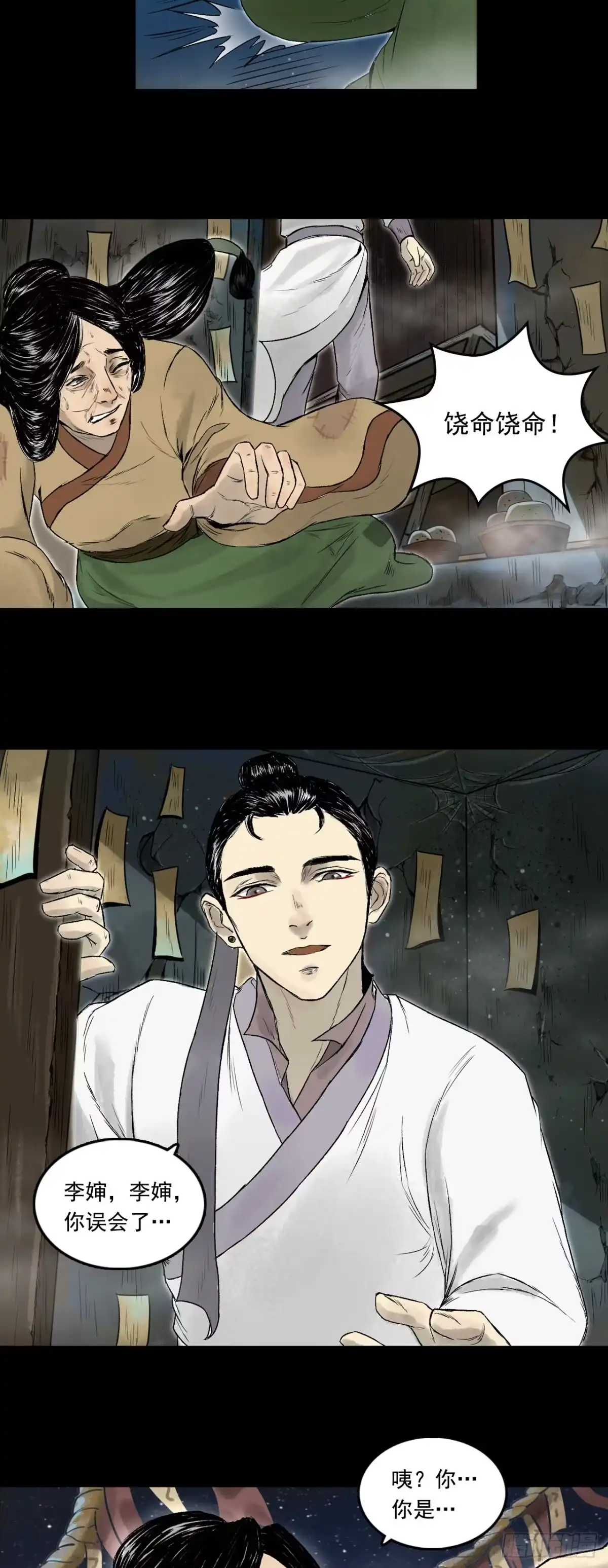 《三界志·神魔录》南村诡事（下） 第8页