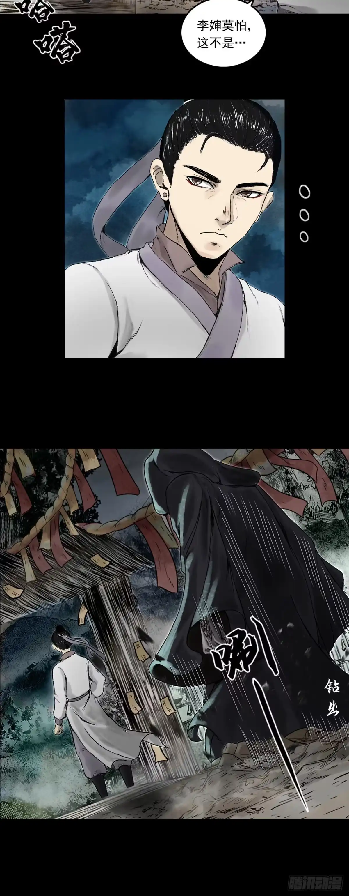 《三界志·神魔录》南村诡事（下） 第20页