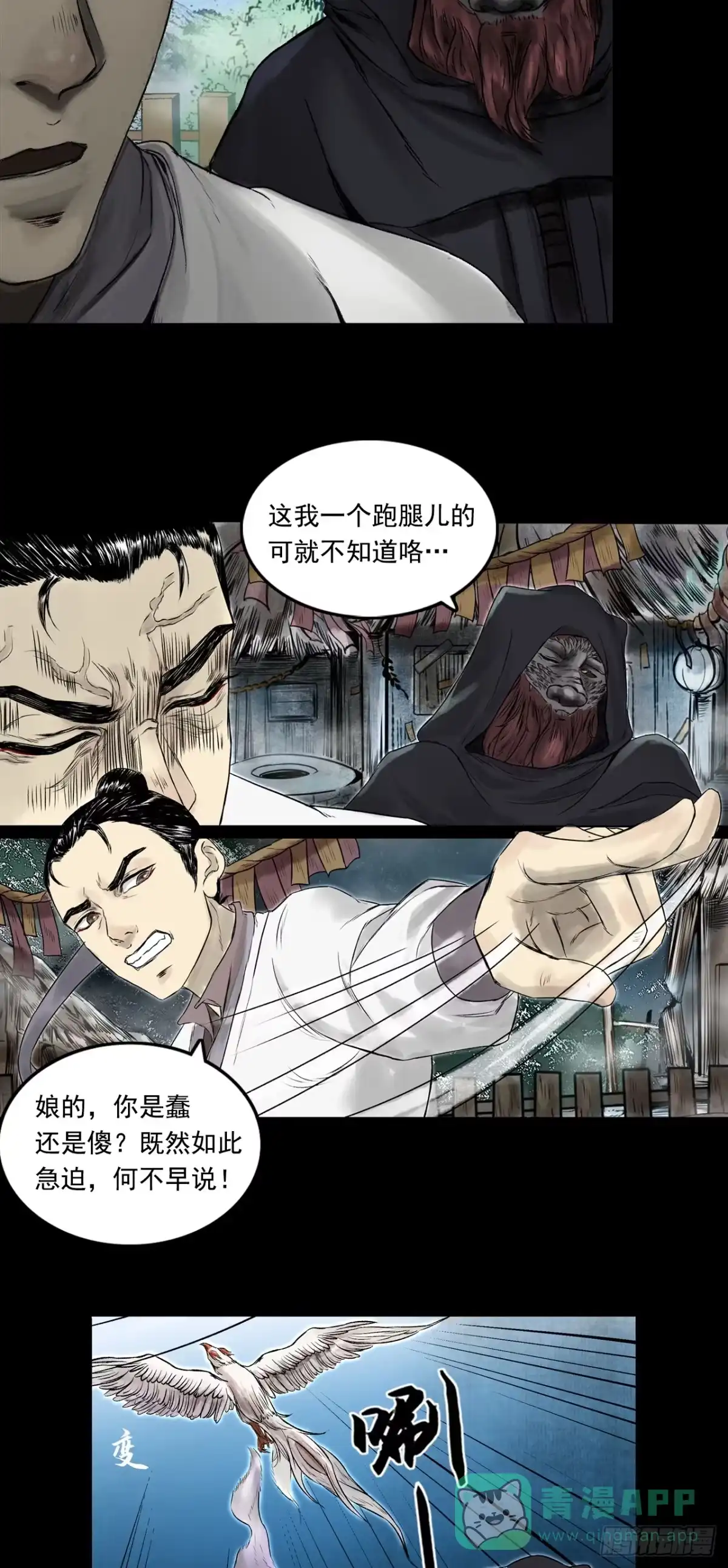《三界志·神魔录》南村诡事（下） 第26页