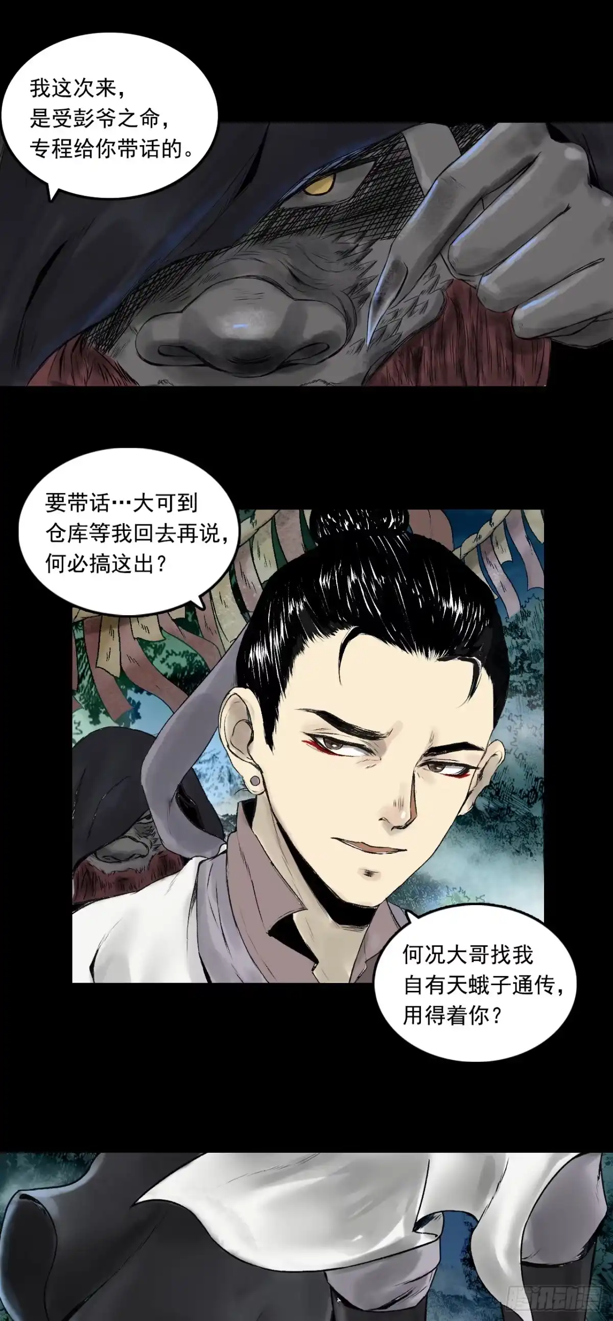 《三界志·神魔录》南村诡事（下） 第24页