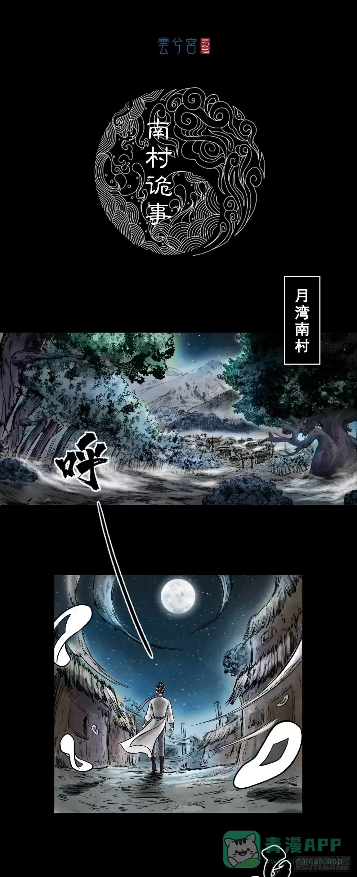 《三界志·神魔录》南村诡事（下） 第1页