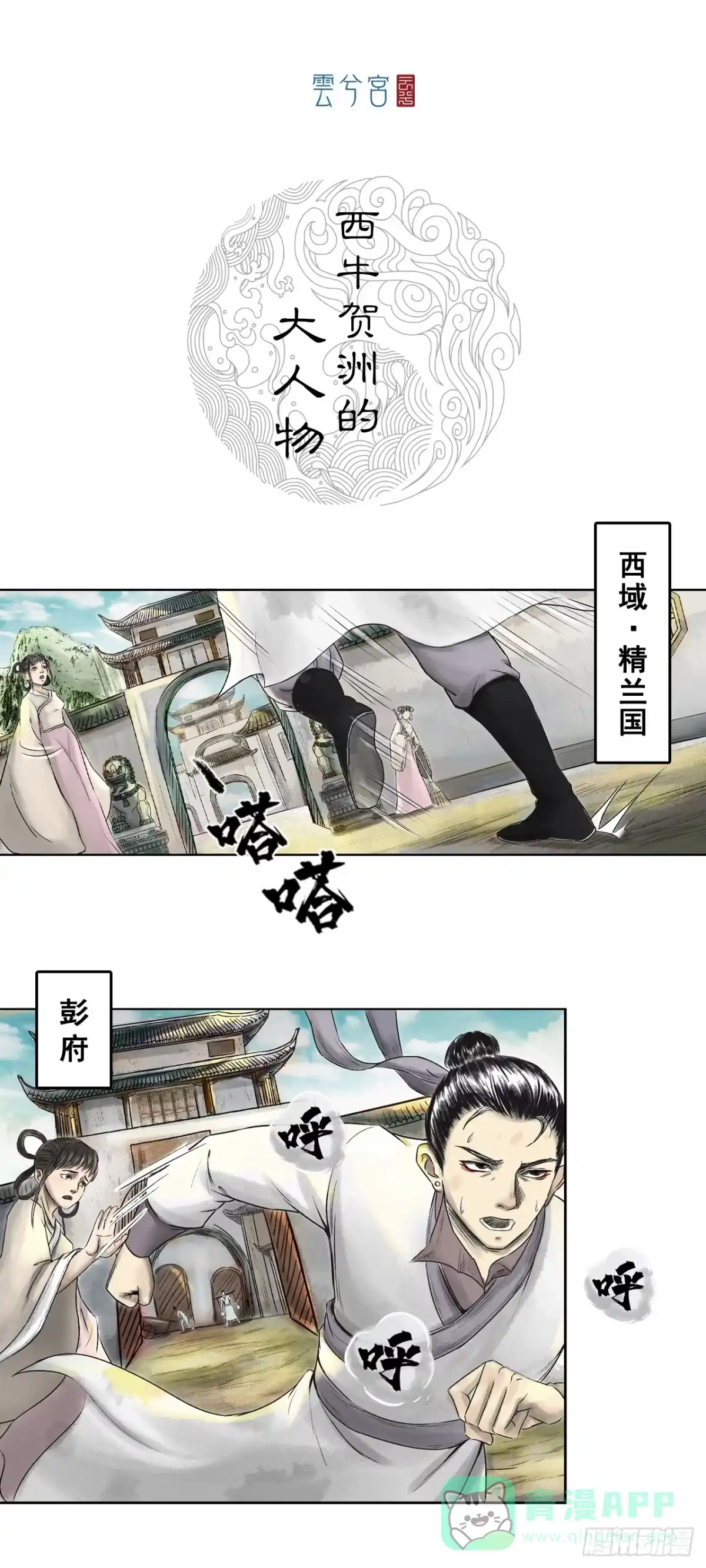 《三界志·神魔录》西牛贺洲的大人物（上） 第1页