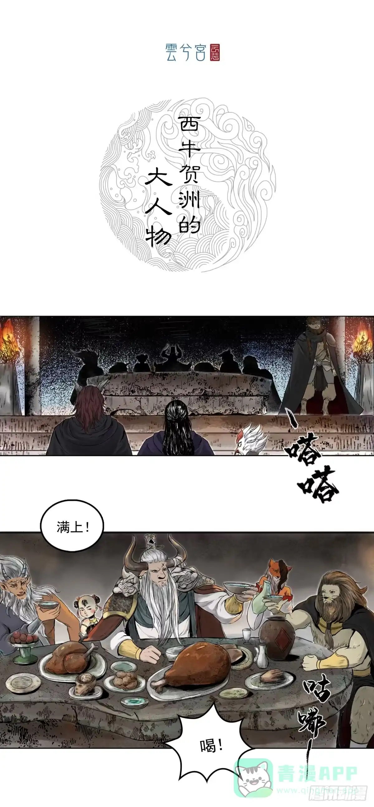 《三界志·神魔录》西牛贺洲的大人物（中） 第1页