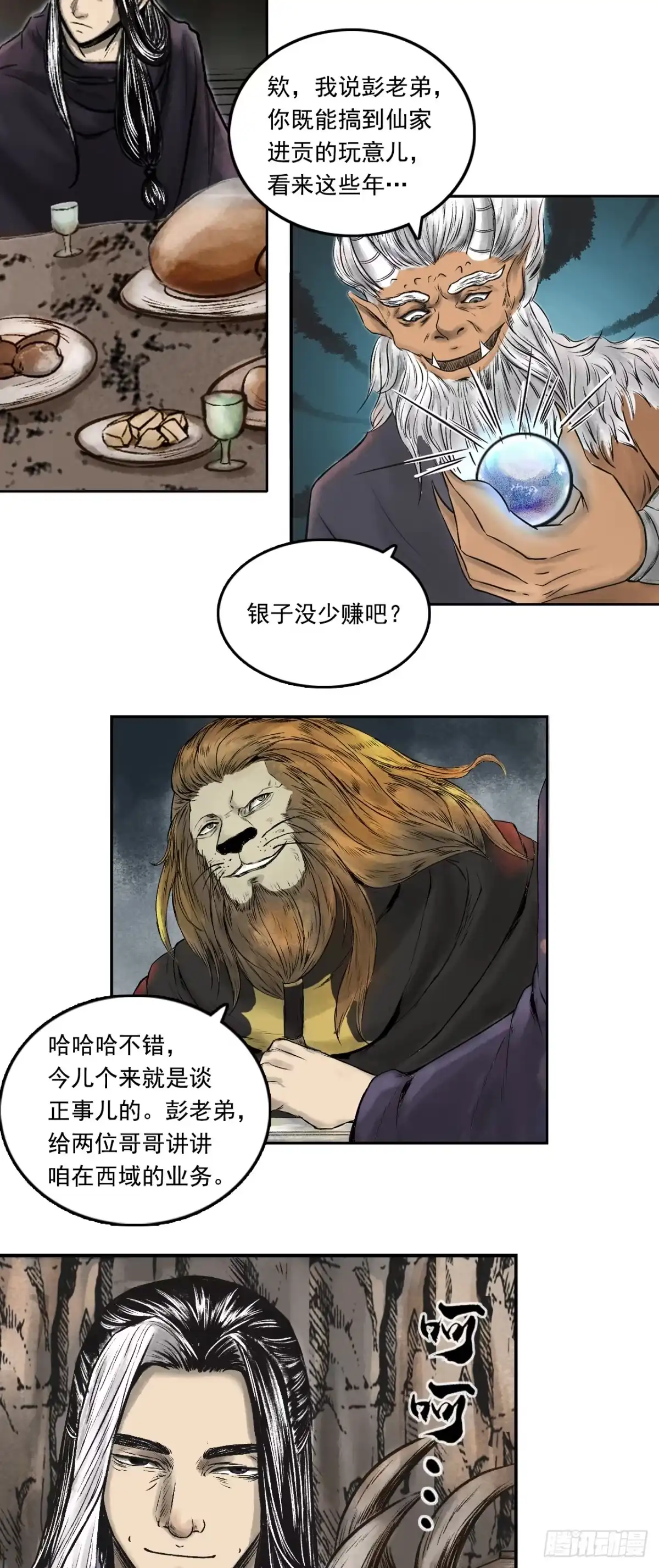 《三界志·神魔录》西牛贺洲的大人物（中） 第20页