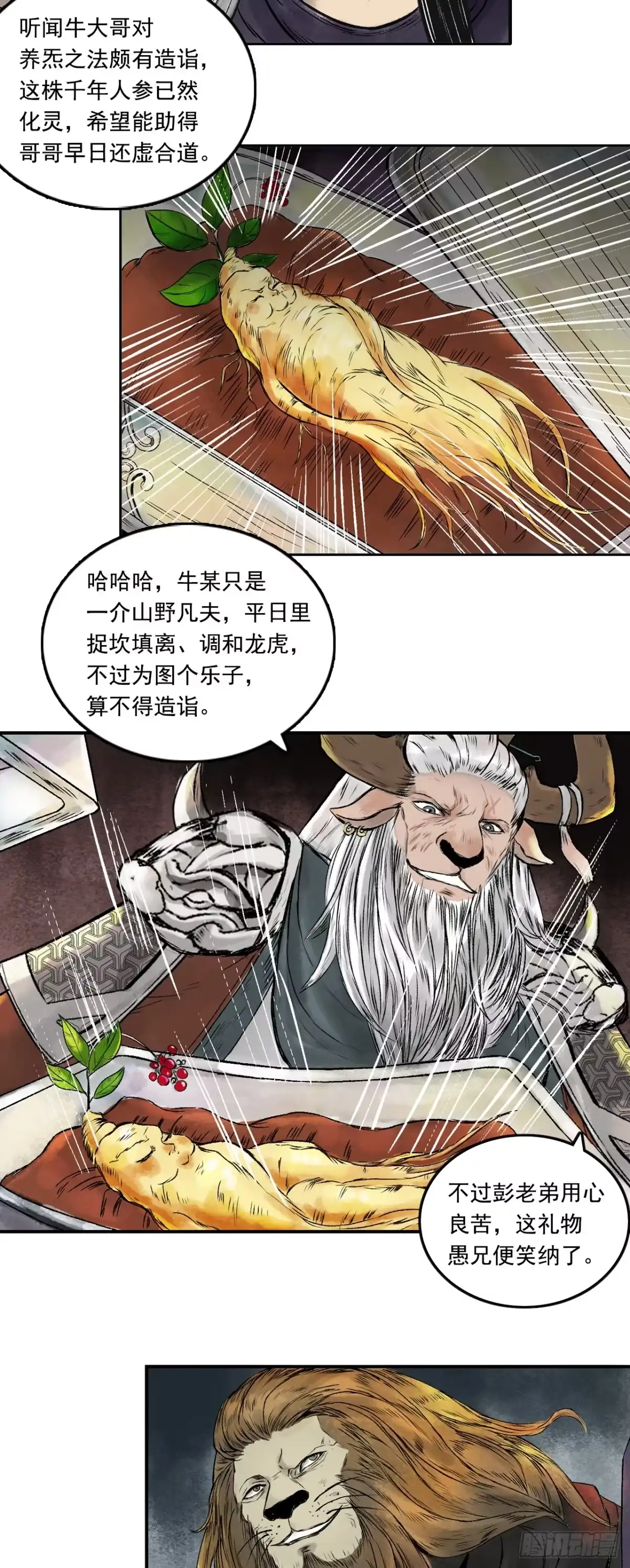 《三界志·神魔录》西牛贺洲的大人物（中） 第7页