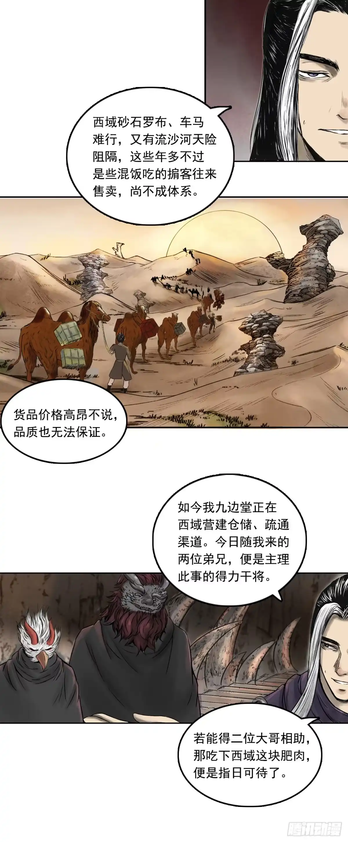 《三界志·神魔录》西牛贺洲的大人物（中） 第24页