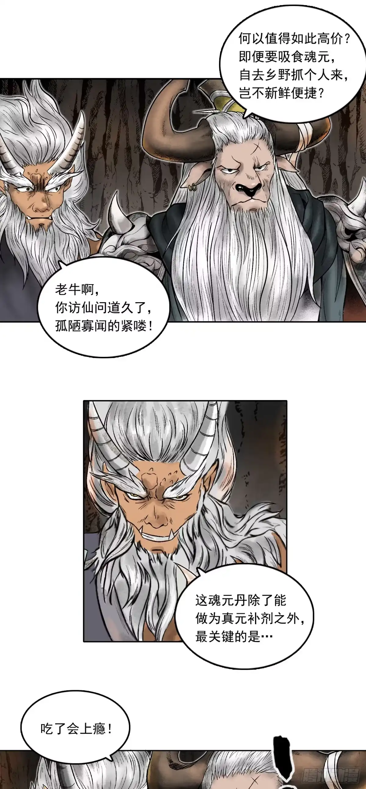 《三界志·神魔录》西牛贺洲的大人物（中） 第28页