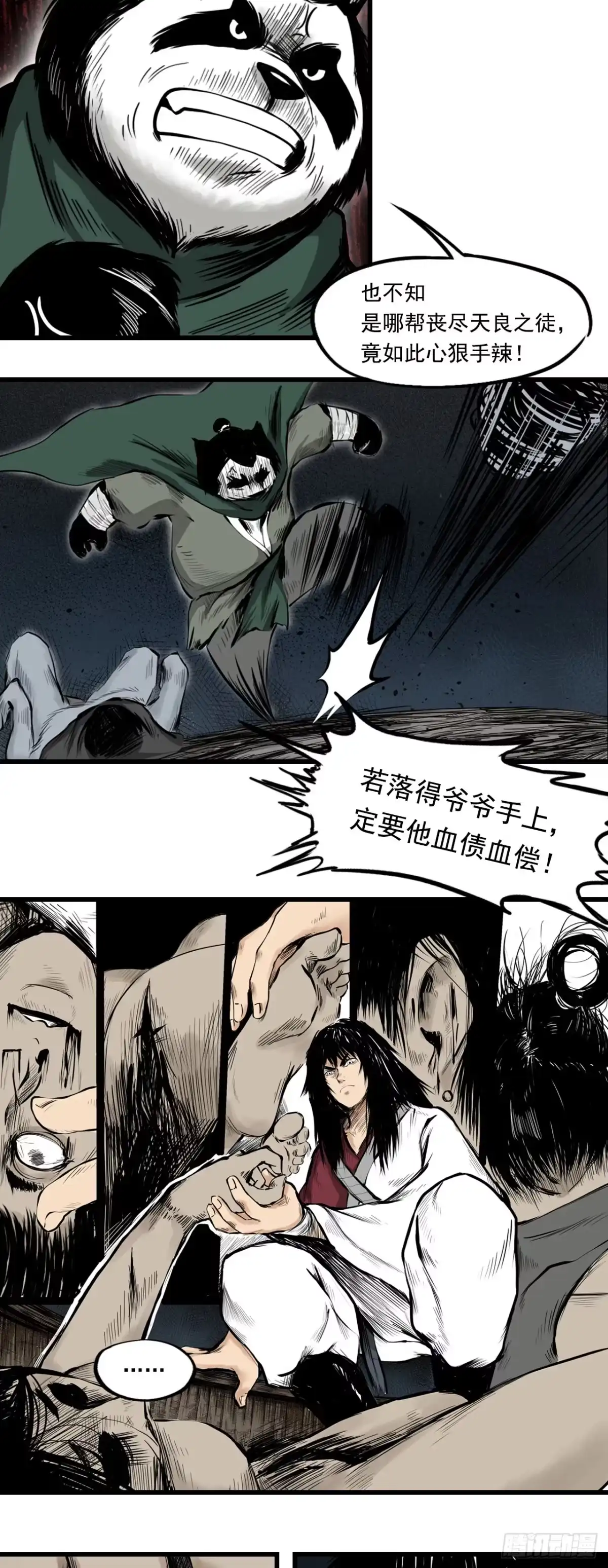 《三界志·神魔录》侠客（下） 第4页