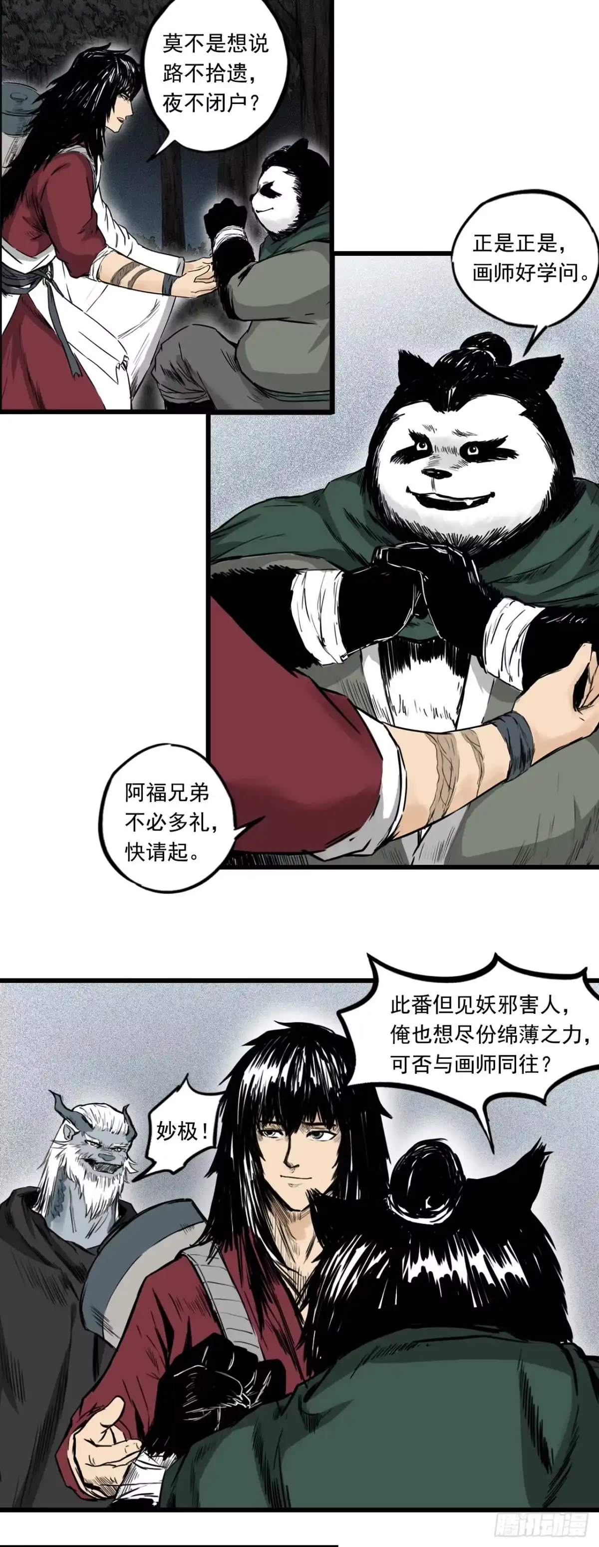 《三界志·神魔录》侠客（下） 第20页